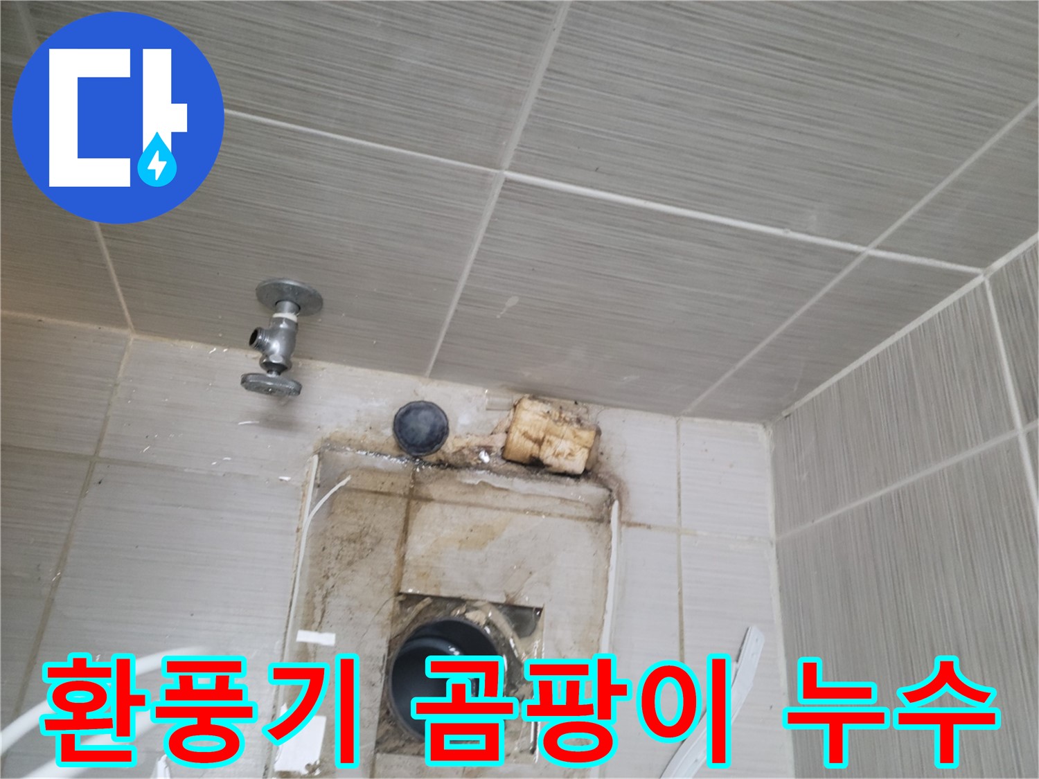동두천 신창비바패밀리-2단지 환풍기 주변 곰팡이로 인한 누수 의심