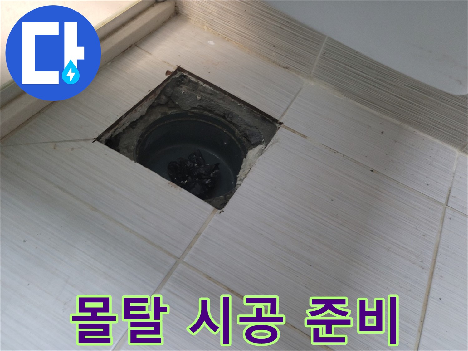 동두천 신창비바패밀리 욕실 누수 공사 - 배수구 주변 방수 몰탈 시공 준비