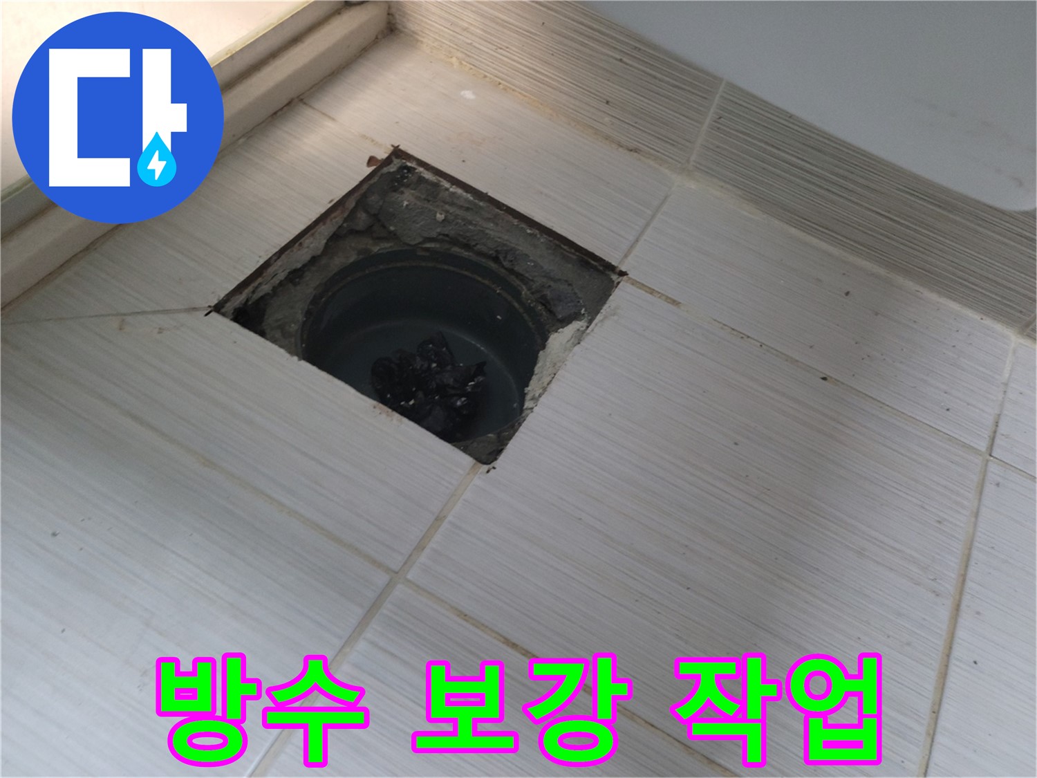 동두천 신창비바패밀리 욕실 누수 공사 - 배수구 주변 방수 보강 작업 진행 중