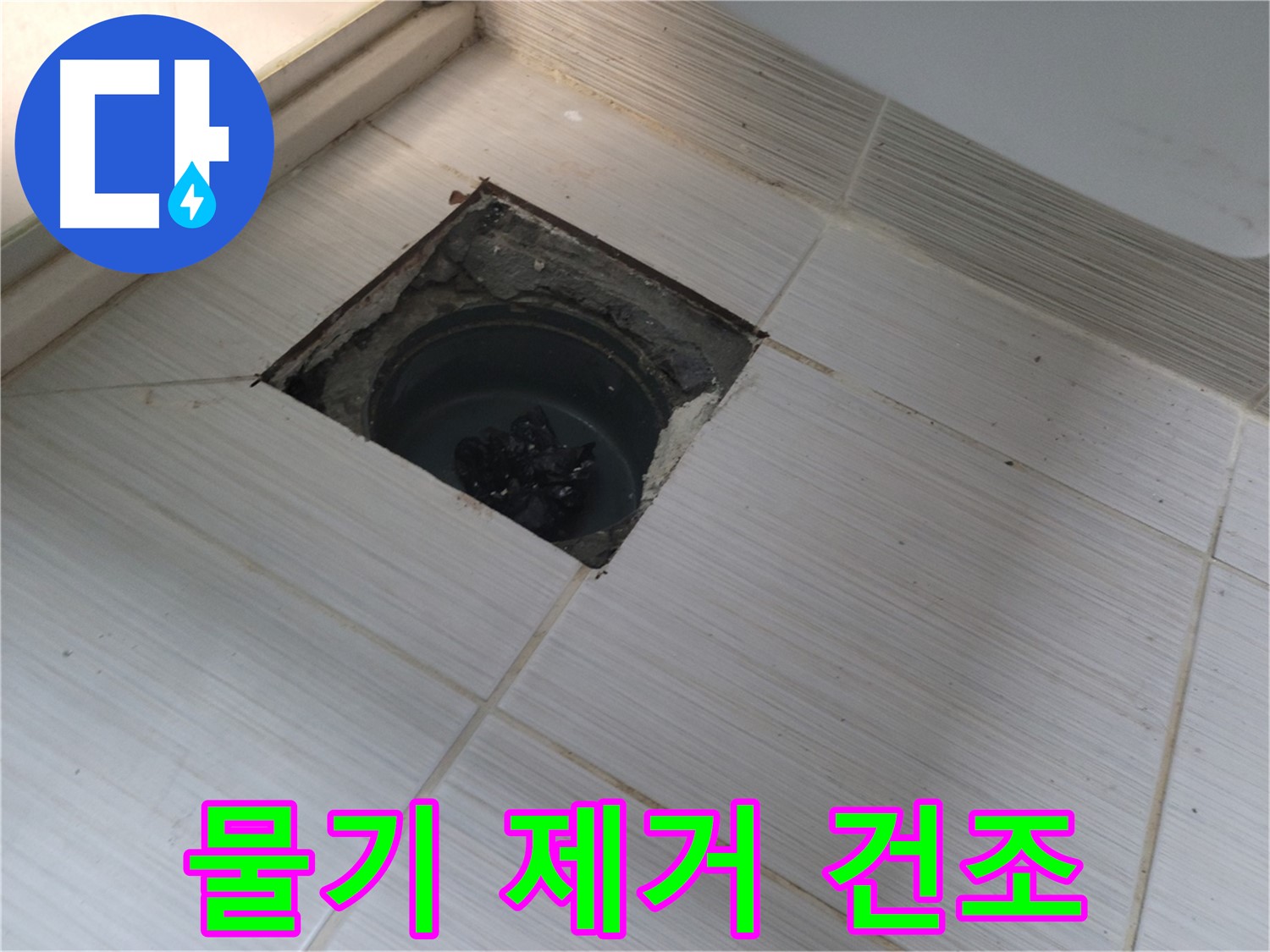동두천 신창비바패밀리 욕실 누수 - 물기 제거, 건조