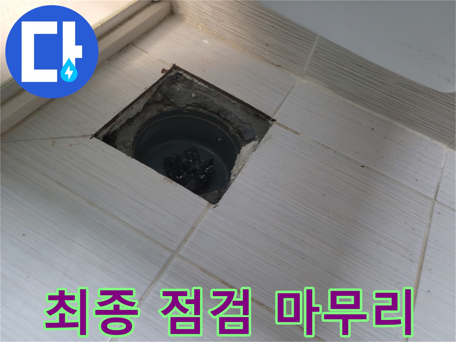 동두천 신창비바패밀리 욕실 누수 - 배수구 주변 방수 작업 후 최종 점검 및 마무리