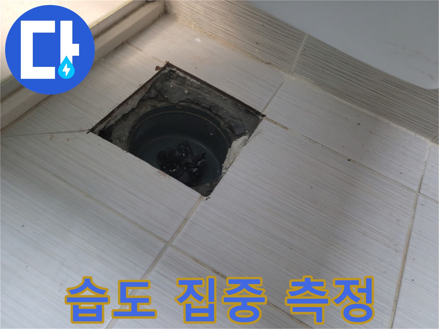 동두천 신창비바패밀리 욕실 누수 - 습도 집중 측정
