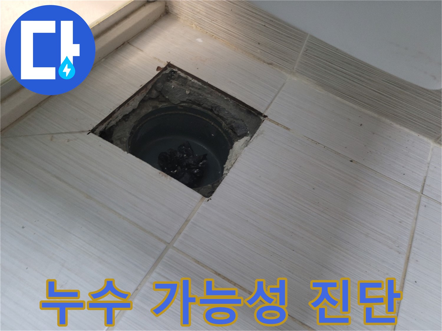 동두천 신창비바패밀리 욕실 누수 탐지 - 누수 가능성 면밀 진단