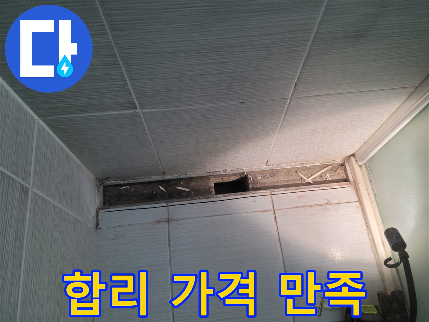 동두천 신창비바패밀리 욕실 누수 - 합리적인 가격, 최고의 만족