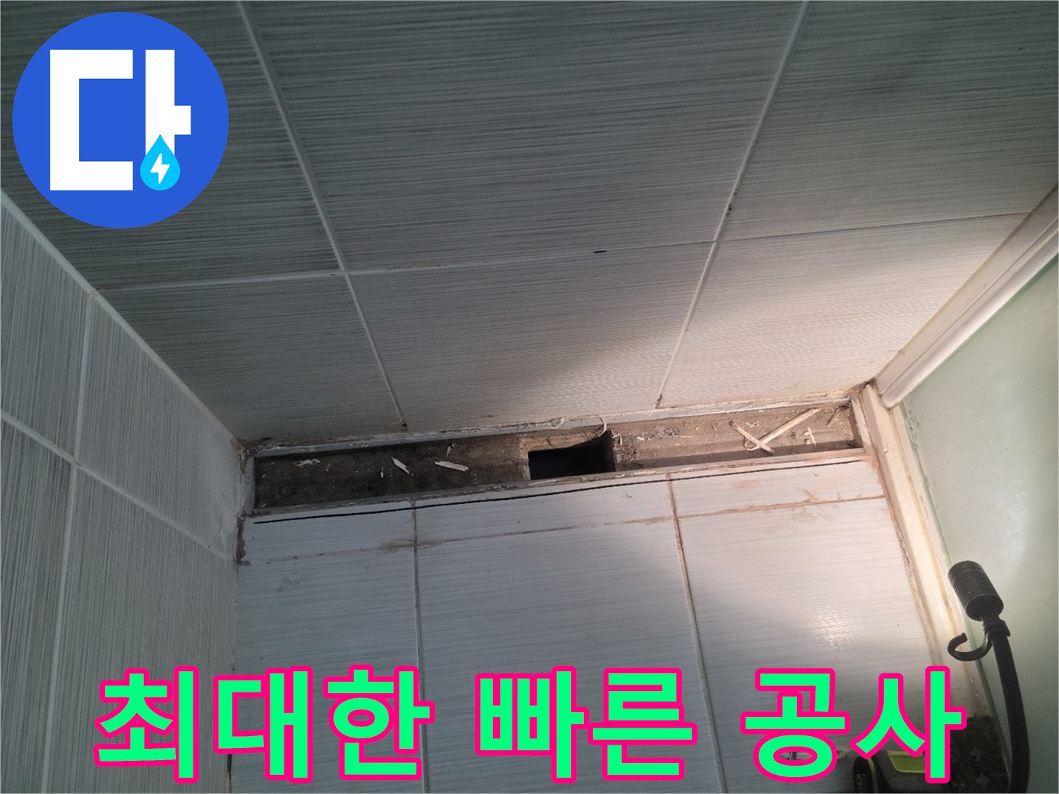 동두천 신창비바패밀리 욕실 천장 누수 - 공사 기간, 최대한 빠르게!