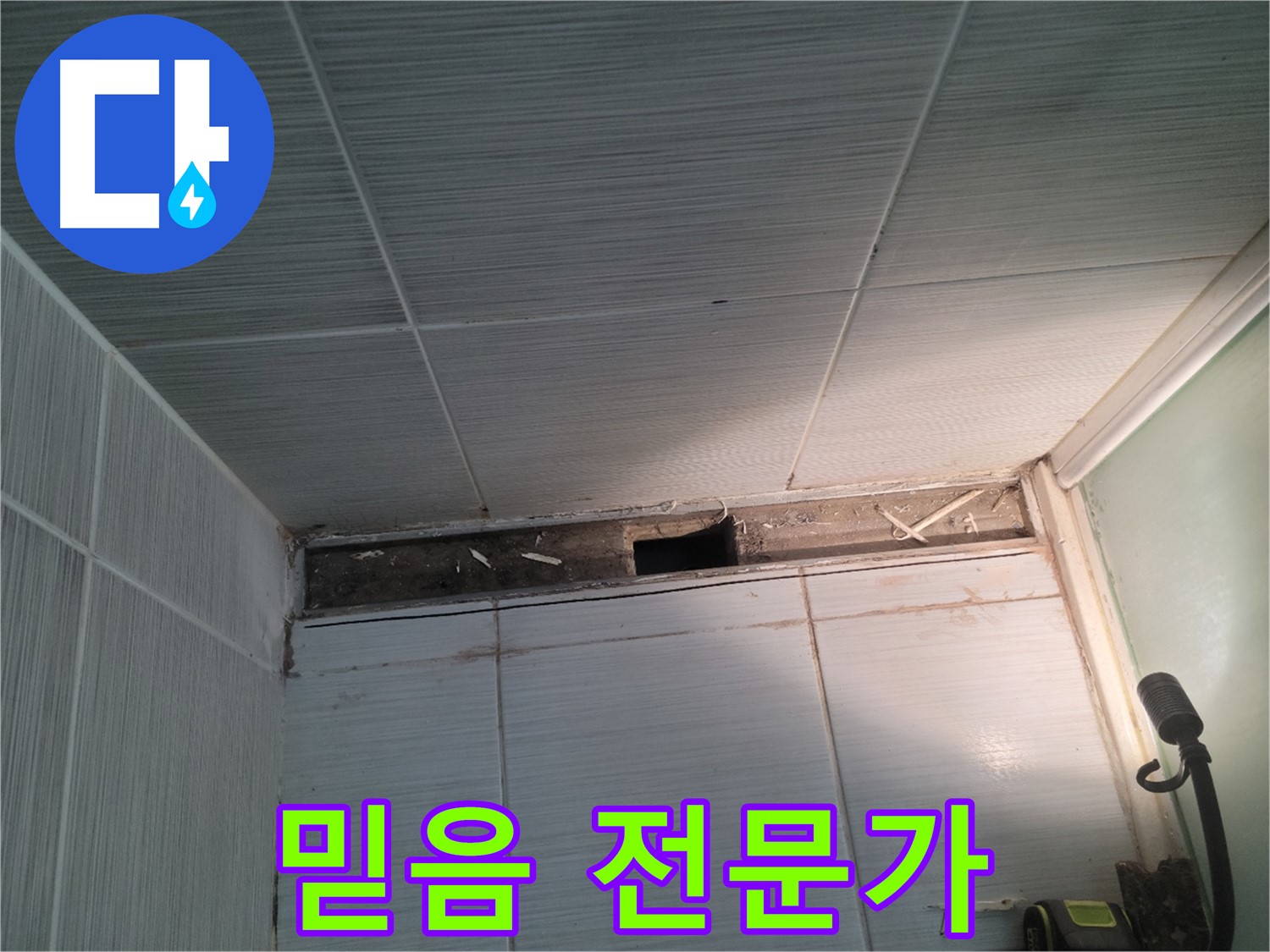 동두천 신창비바패밀리 욕실 천장 누수 - 믿음직한 전문가가 책임 시공