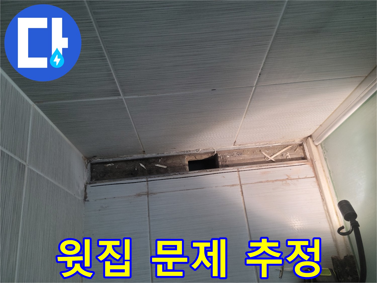 동두천 신창비바패밀리 욕실 천장 누수 - 윗집 문제 가능성 확인
