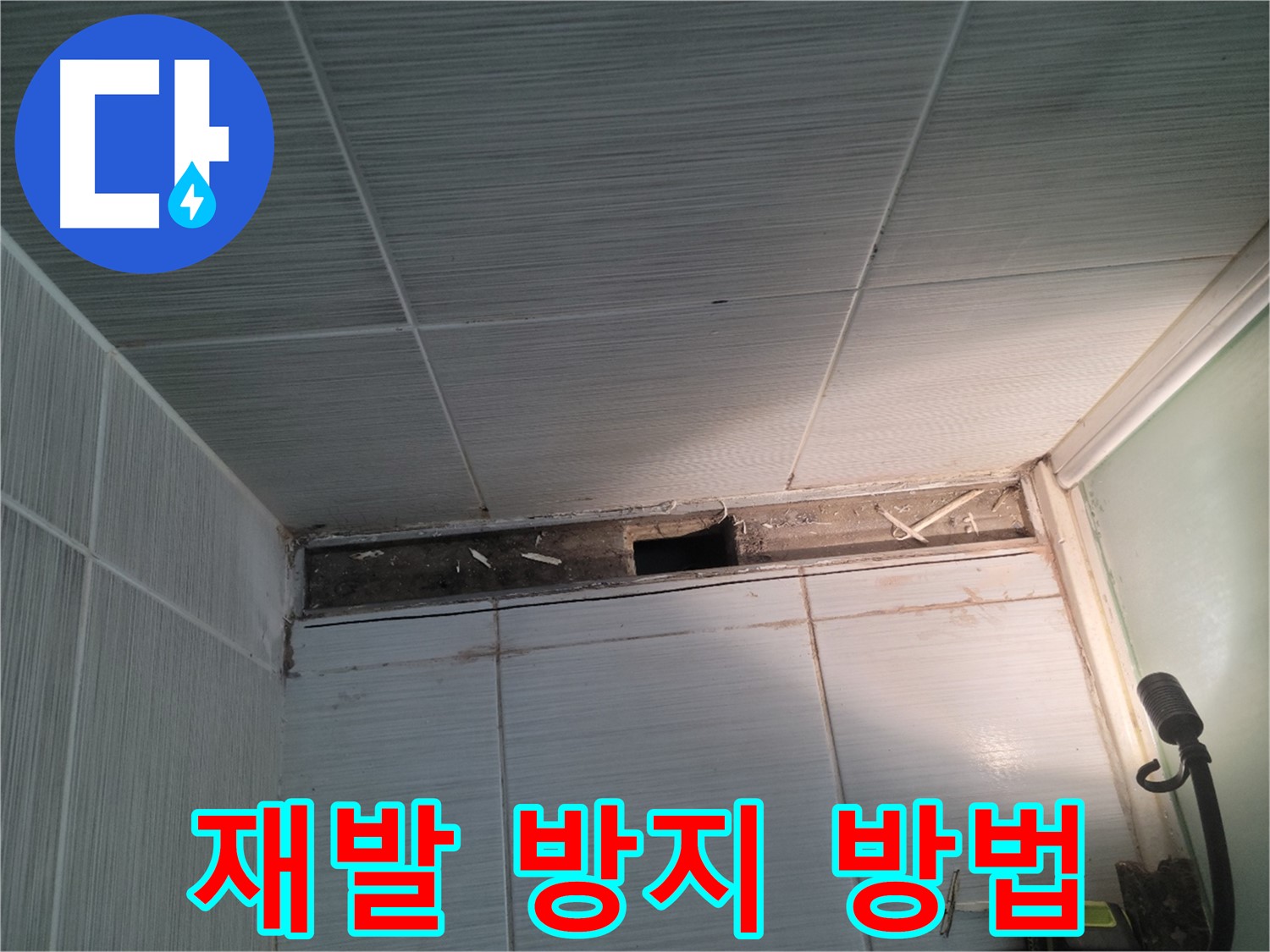 동두천 신창비바패밀리 욕실 천장 누수 - 재발 방지, 어떻게 해야 안심할 수 있을까?