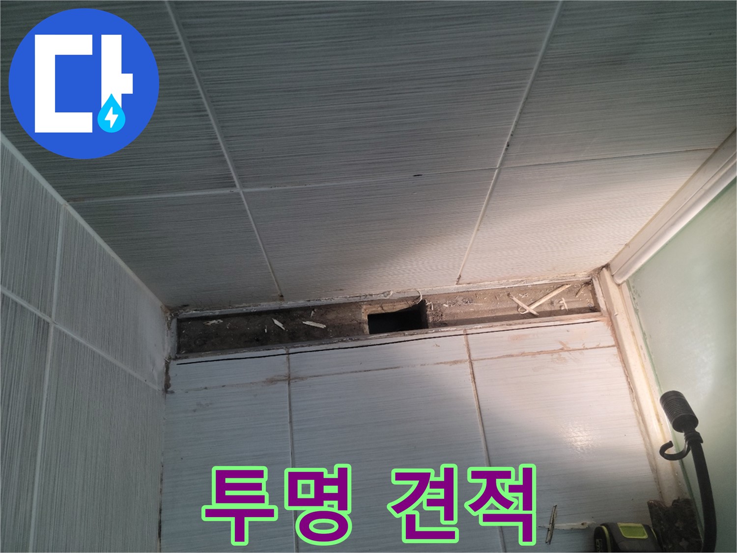 동두천 신창비바패밀리 욕실 천장 누수 - 투명한 견적, 합리적인 가격