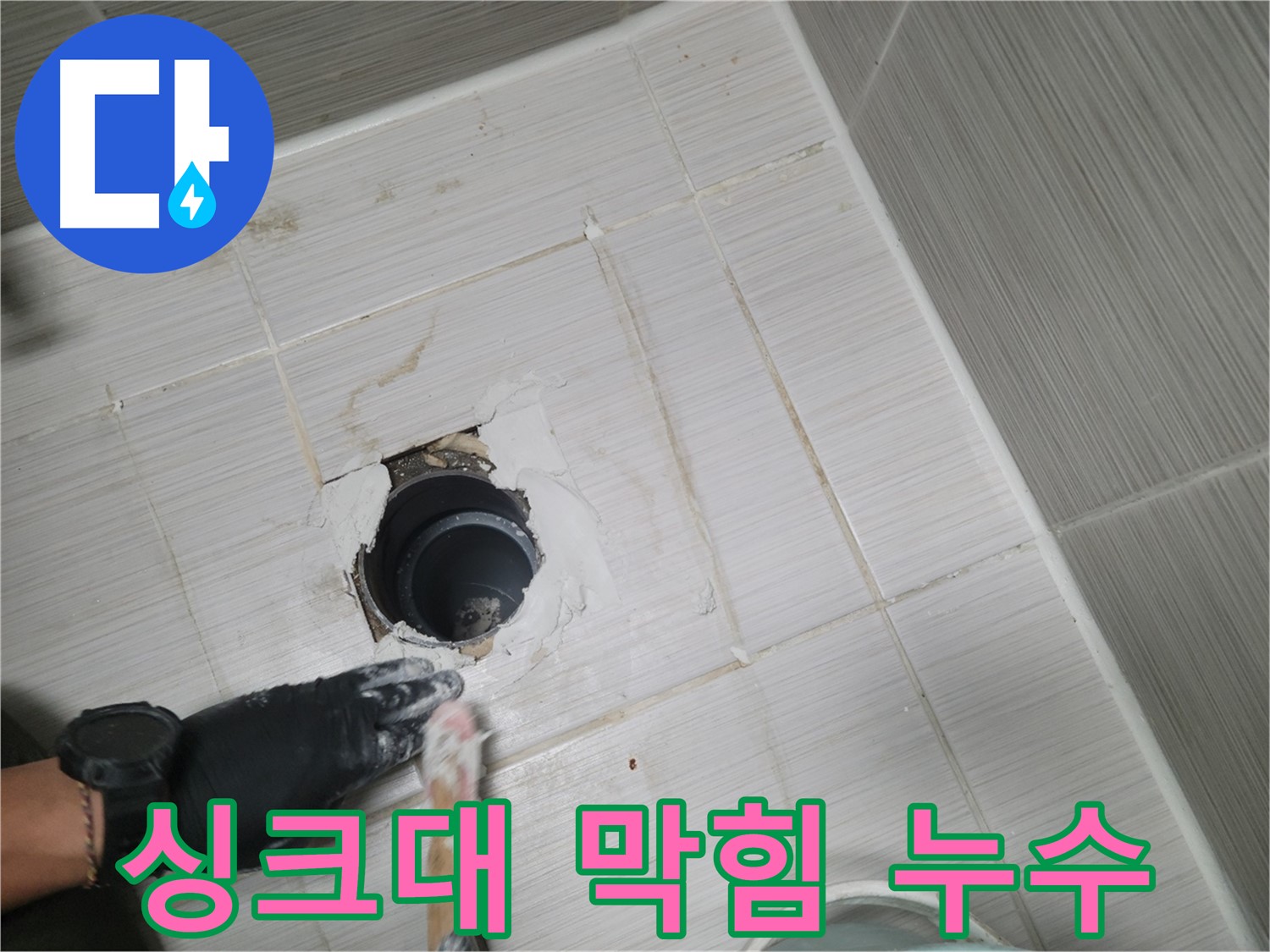 동두천 싱크대 막힘 - 누수 - 쾌적한 주방을 위해! 완벽한 해결!