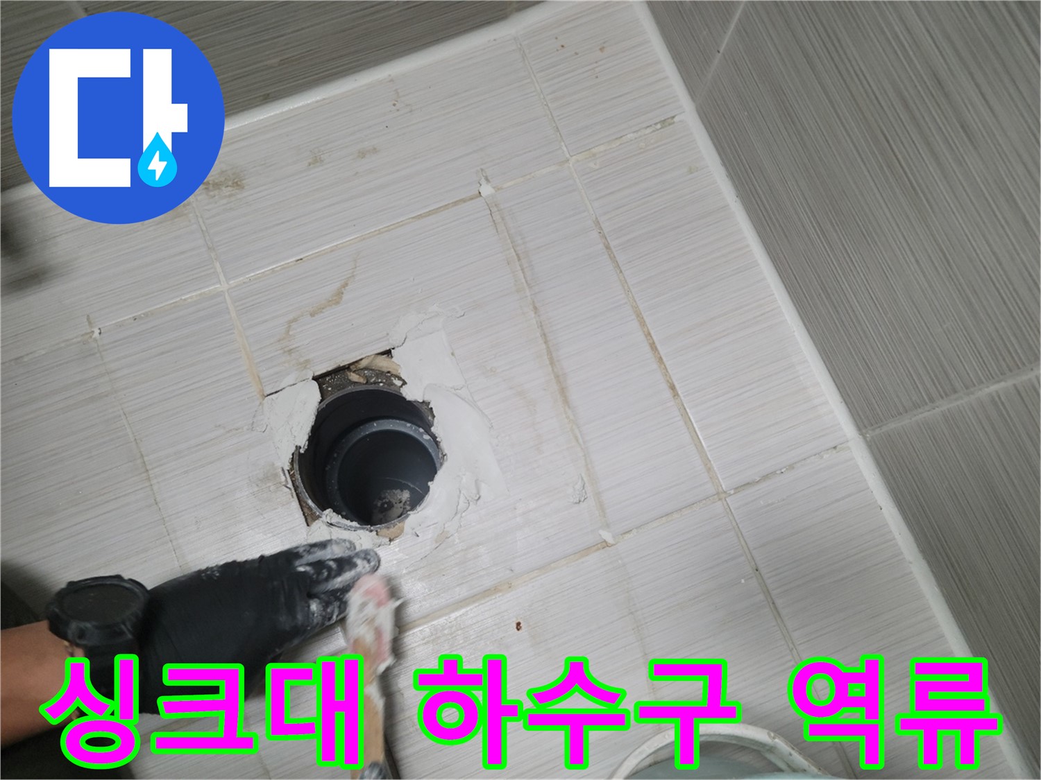 동두천 싱크대 하수구 역류 - 막힌 속까지 뻥 뚫어드립니다! 확실한 해결!