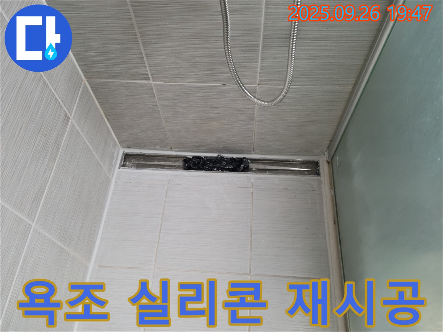 동두천 안흥동 욕조 누수 - 실리콘 재시공으로 확실하게 누수 차단!