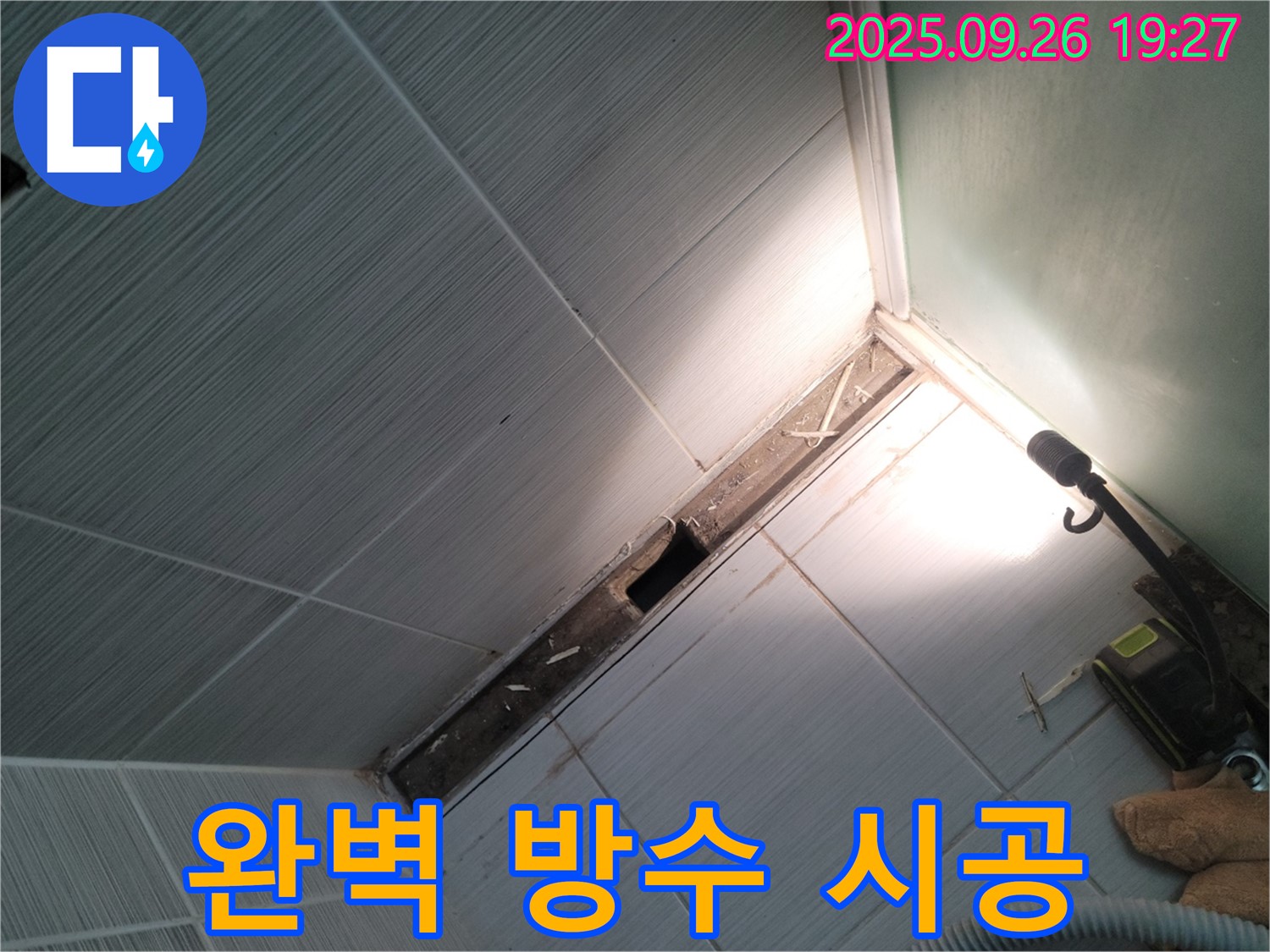 동두천 완벽한 방수 시공 - 꼼꼼한 시공으로 누수 완벽 차단 - 오랜 지속력