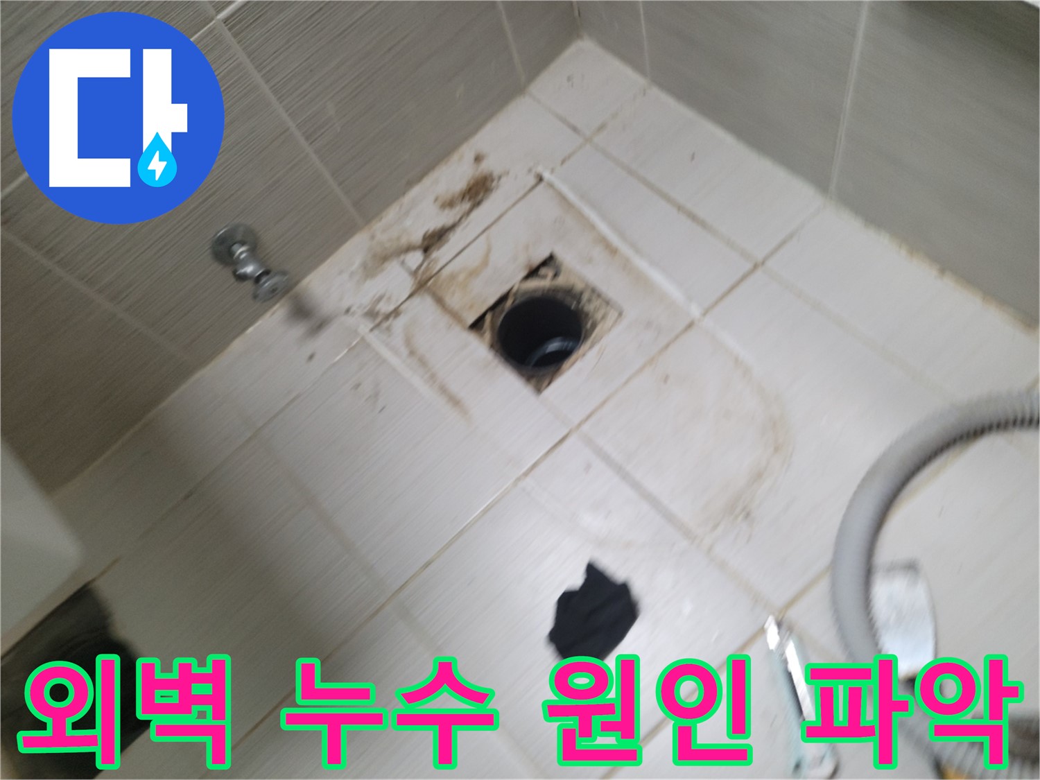 동두천 외벽 누수 원인 파악 - 외벽 균열 및 실리콘 손상 여부 꼼꼼한 확인