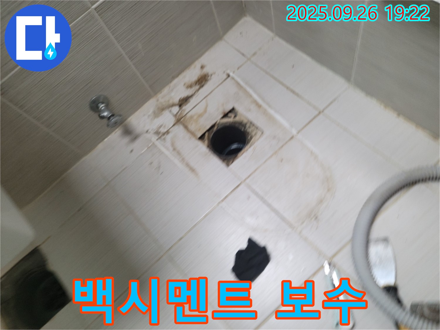 동두천 욕실 누수 - 배수구 주변 백시멘트 손상, 누수 위험 진단 및 완벽 보수