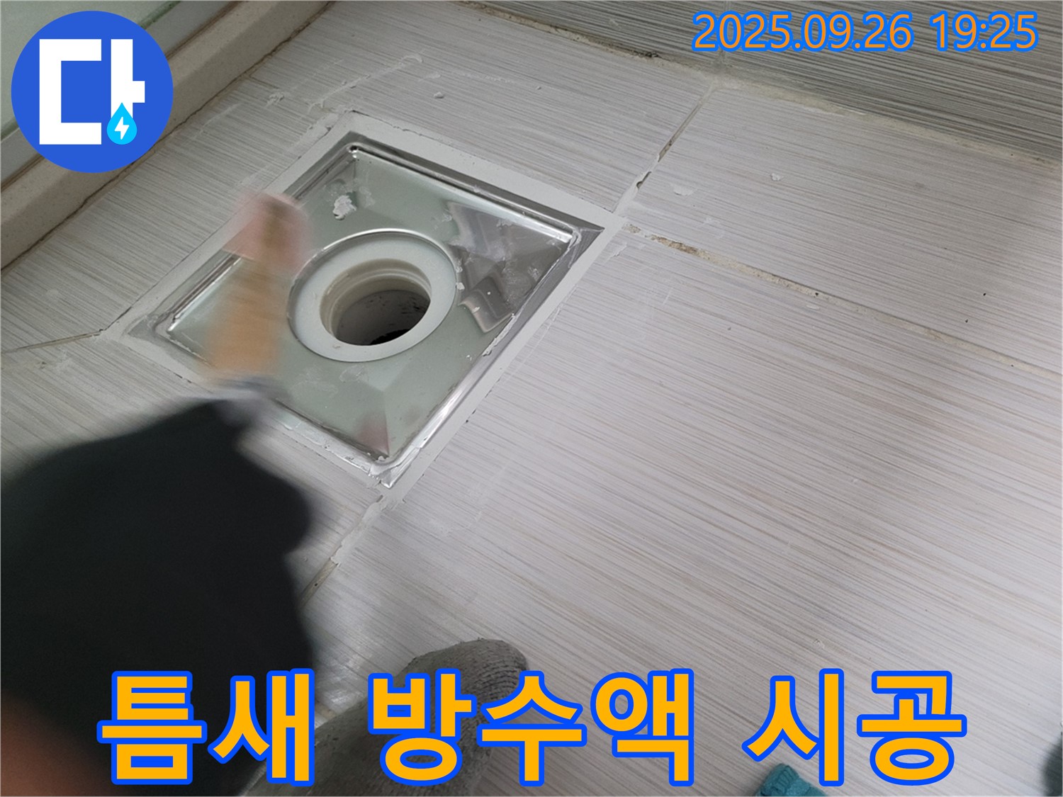 동두천 욕실 누수 - 붓으로 틈새 방수액 꼼꼼 시공으로 누수 해결