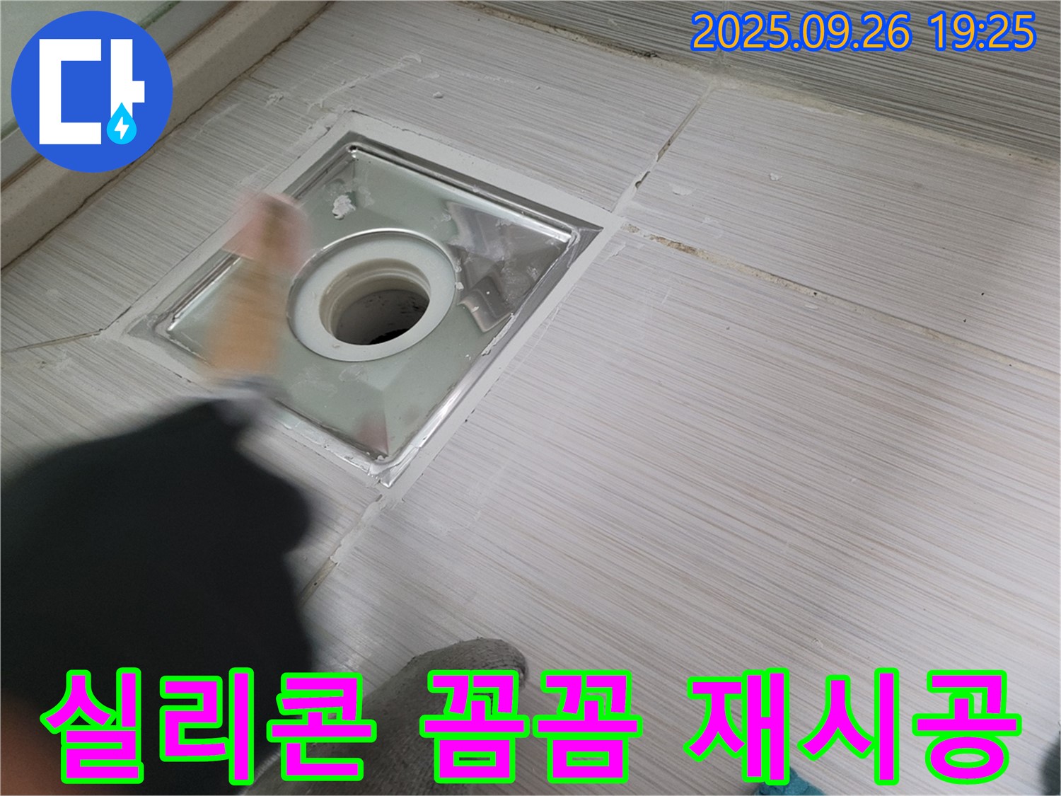 동두천 욕실 누수 - 실리콘 제거 후 꼼꼼 재시공으로 깔끔하게 누수 해결