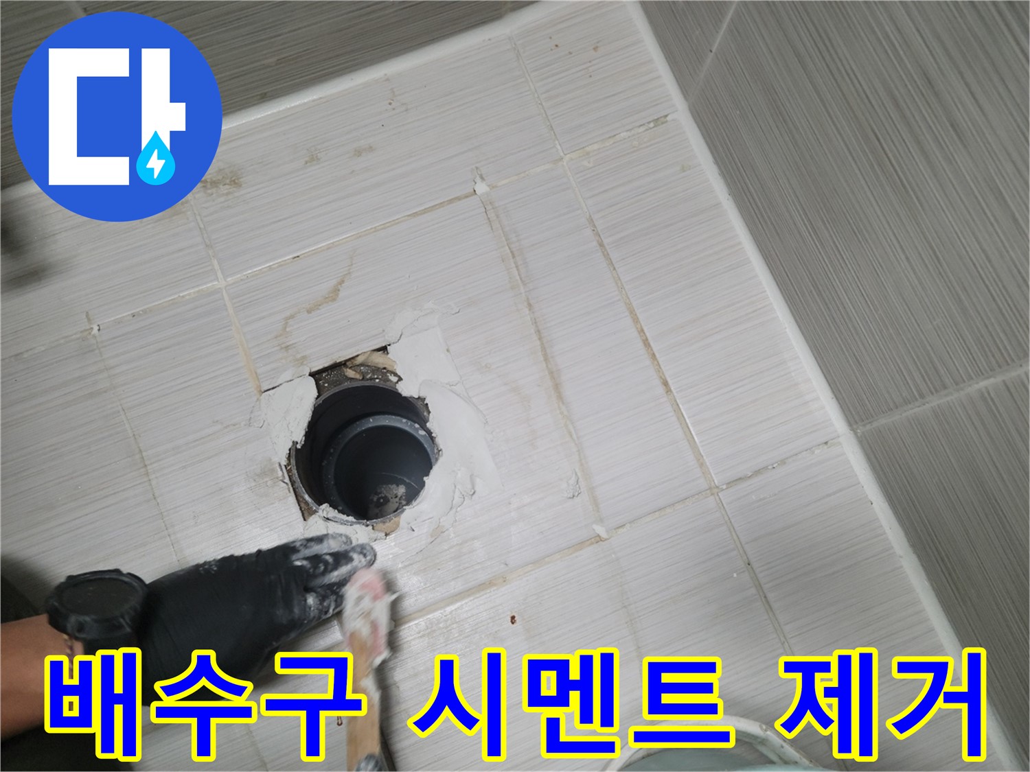 동두천 욕실 배수구 - 낡은 시멘트는 이제 그만! 깨끗하게 제거!