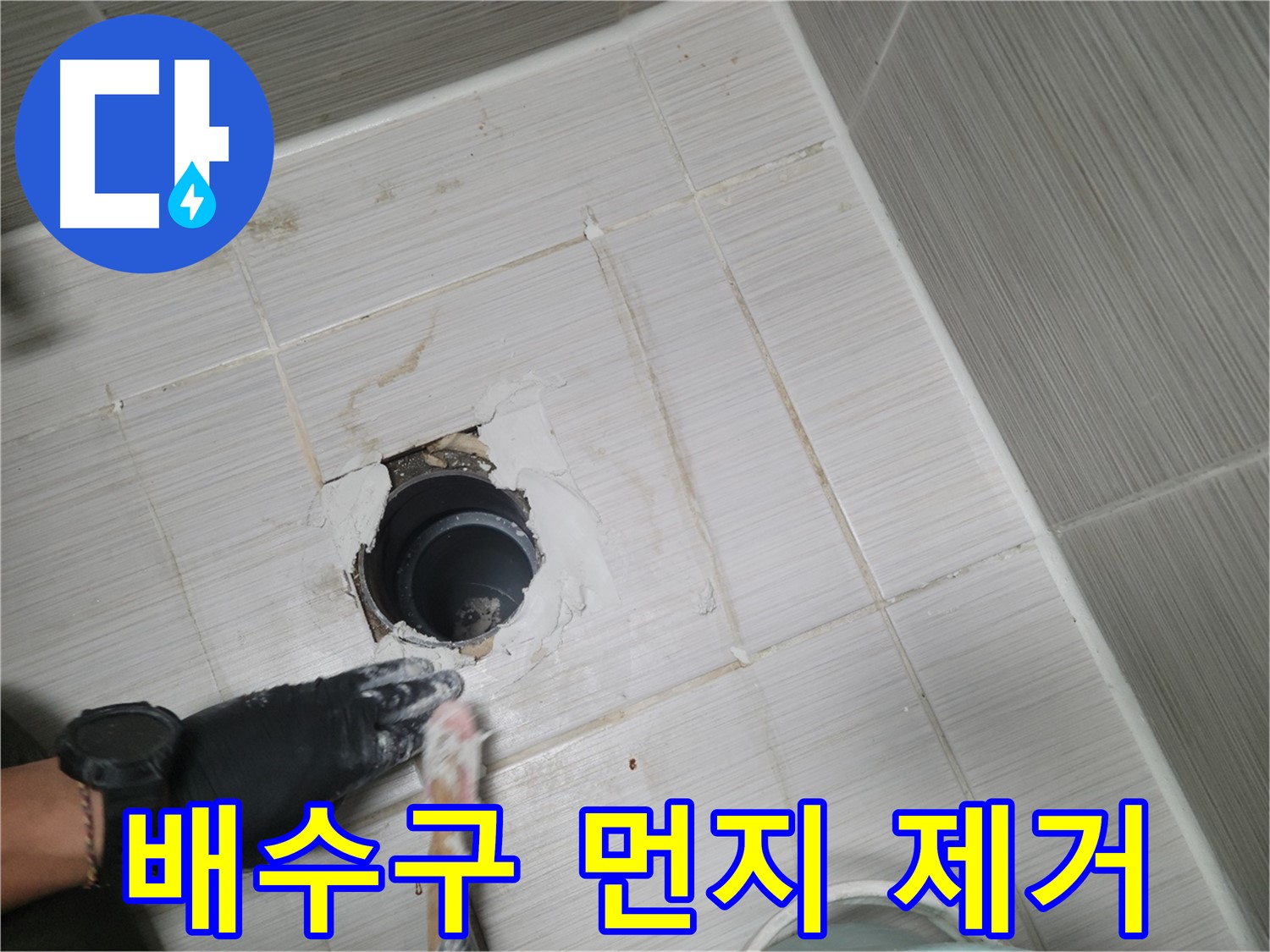 동두천 욕실 배수구 - 방수액 도포 전에 먼지 하나 없이 깨끗하게!