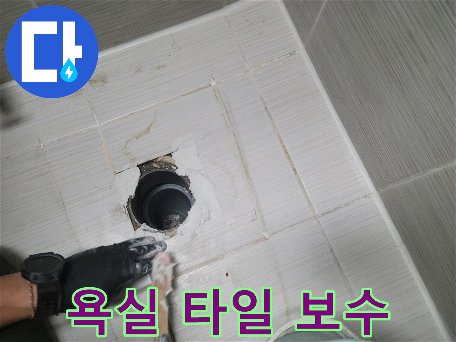 동두천 욕실 타일 - 깨진 타일은 누수의 시작! 꼼꼼한 타일 보수!