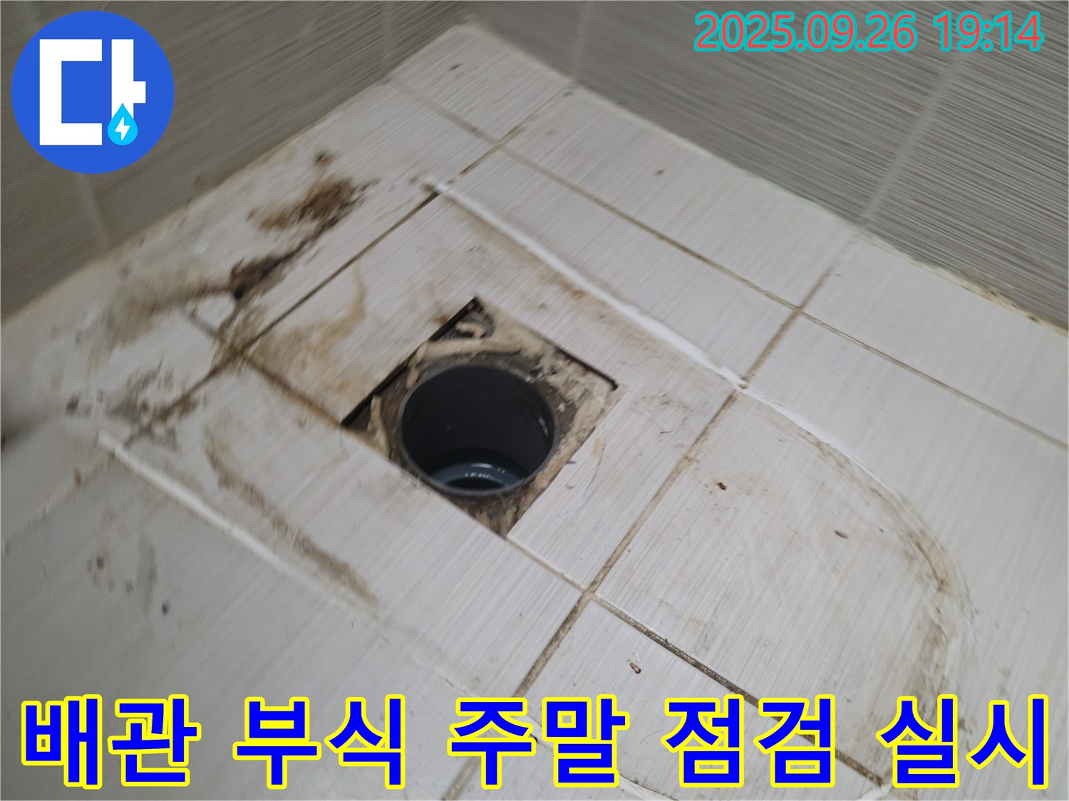 동두천 주말 누수 - 배관 부식 및 손상 상태를 주말에 긴급 점검 실시하는 모습