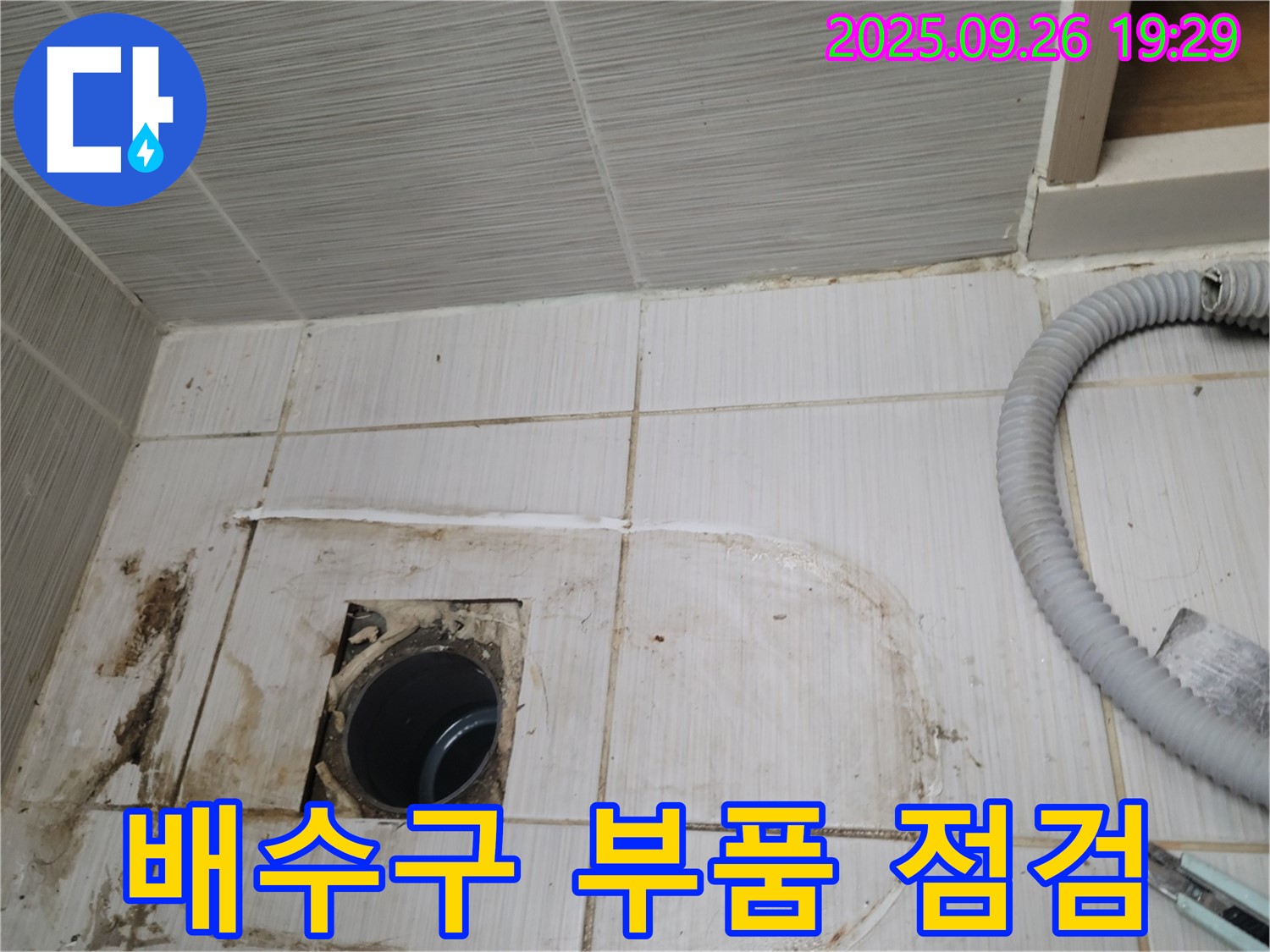 동두천 중앙동 누수 - 문제의 낡은 배수구 부품들을 자세히 점검하는 모습