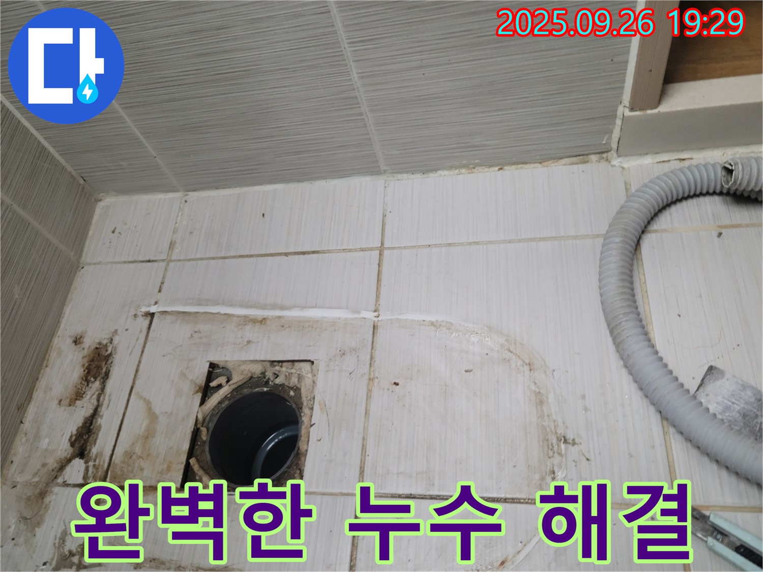동두천 중앙동 누수 - 숙련된 기술자가 완벽하게 누수 문제를 해결하는 모습