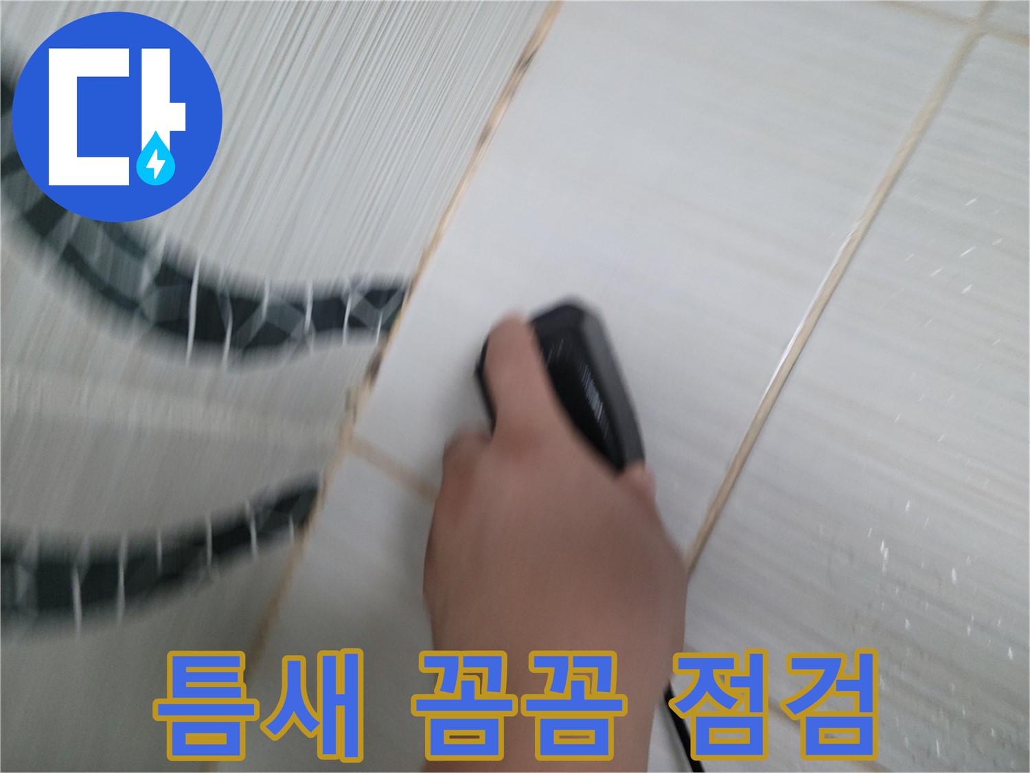 동두천 중앙동 누수 - 작은 틈새도 놓치지 않는 꼼꼼함으로 누수를 해결합니다.