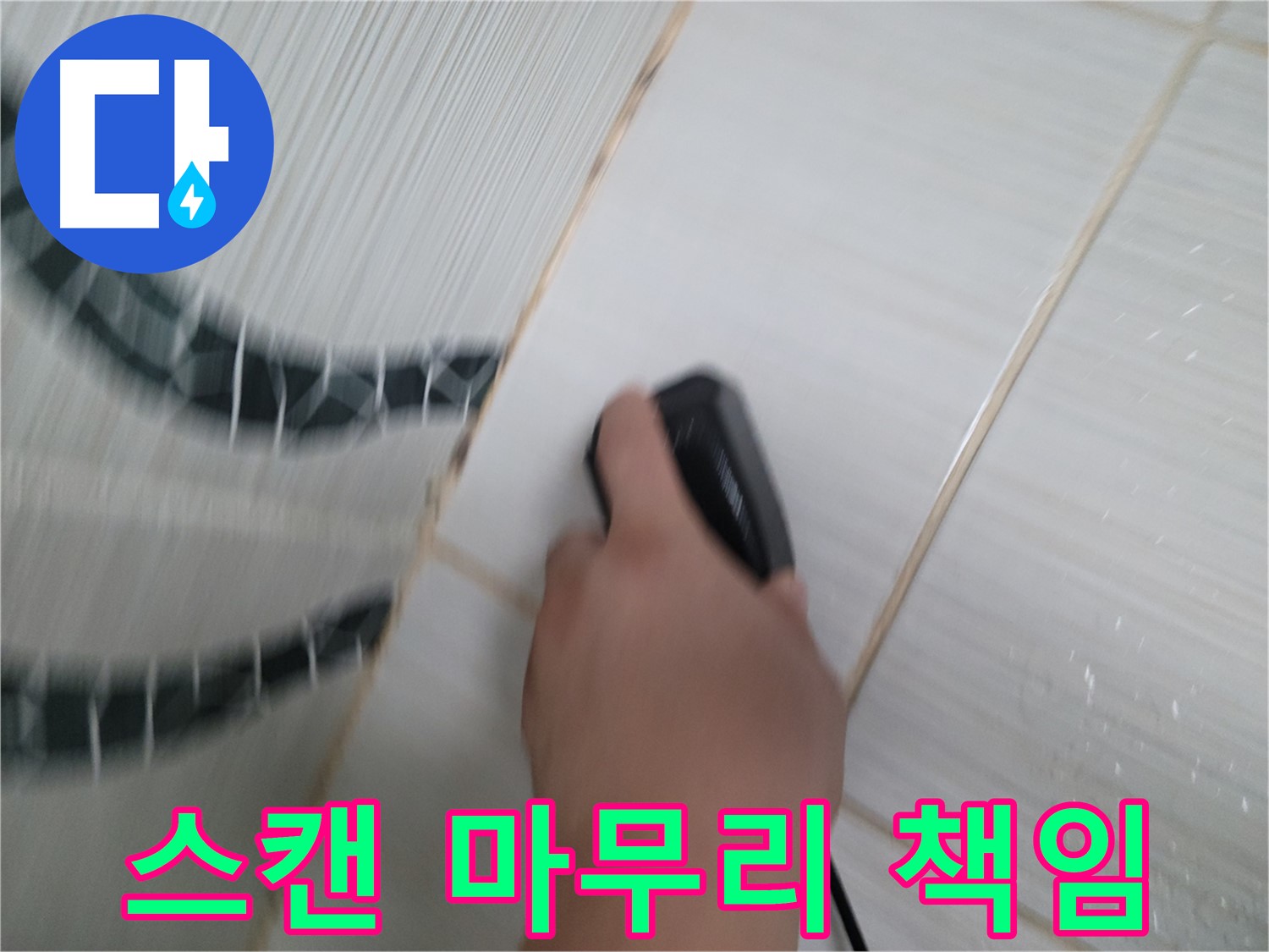동두천 중앙동 누수 - 전자 스캔 후 깔끔한 마감으로 누수 문제를 완벽하게 해결하고 뒷마무리까지 책임집니다.