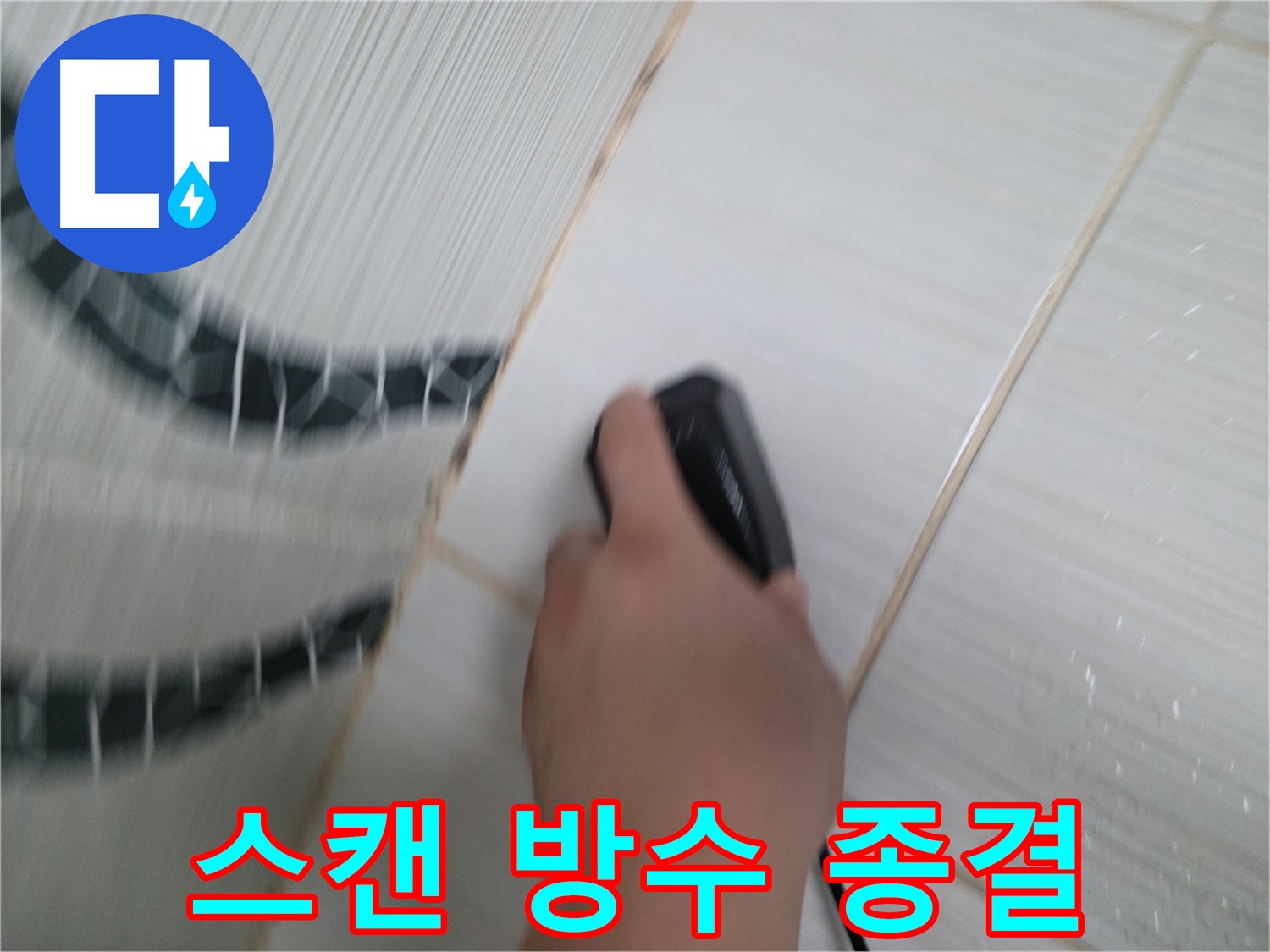 동두천 중앙동 누수 - 전자 스캔 후 완벽한 방수 공사로 누수 문제를 종결합니다.