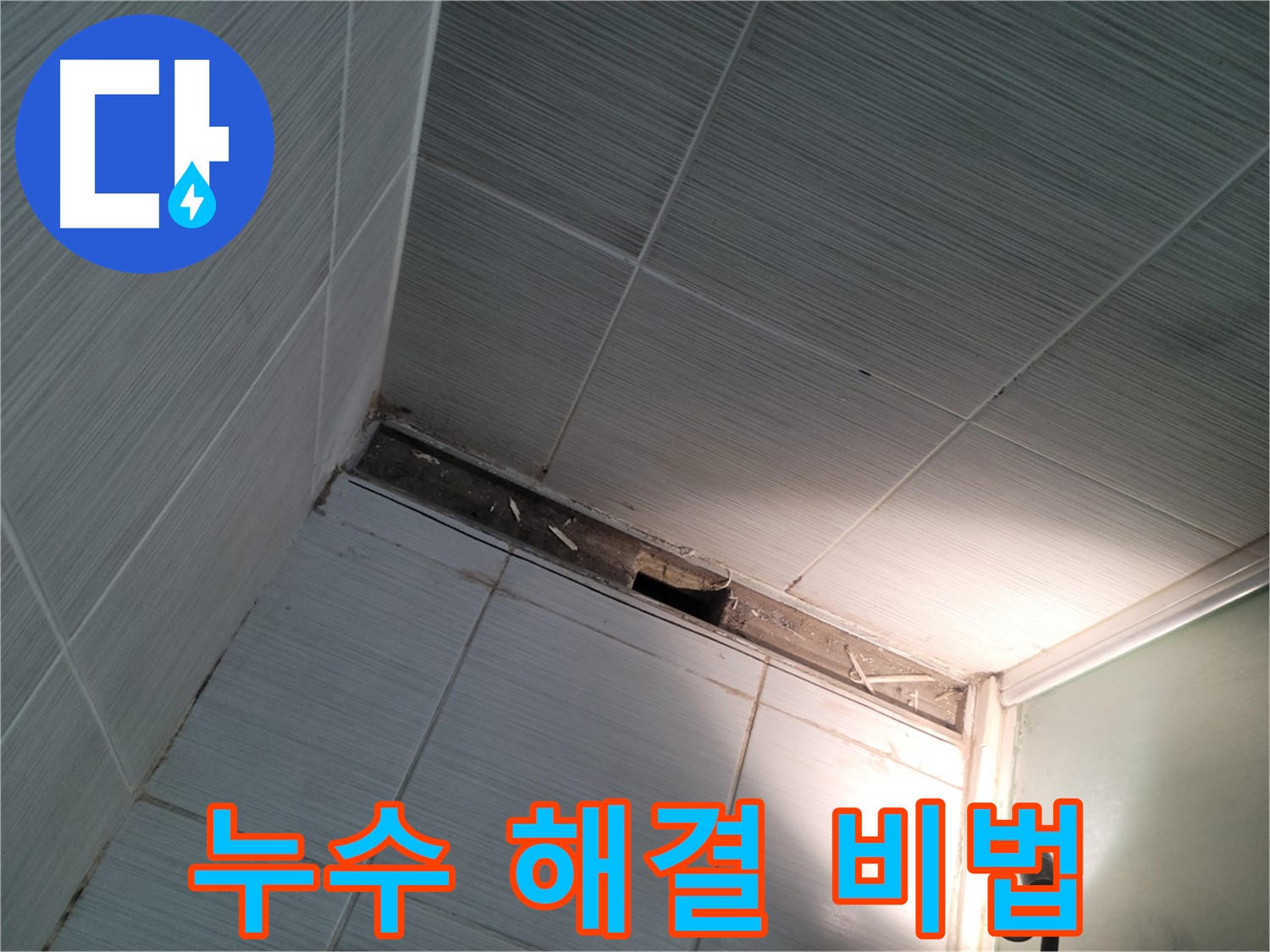 동두천 중앙동 누수 해결 비법 - 전문가의 노하우