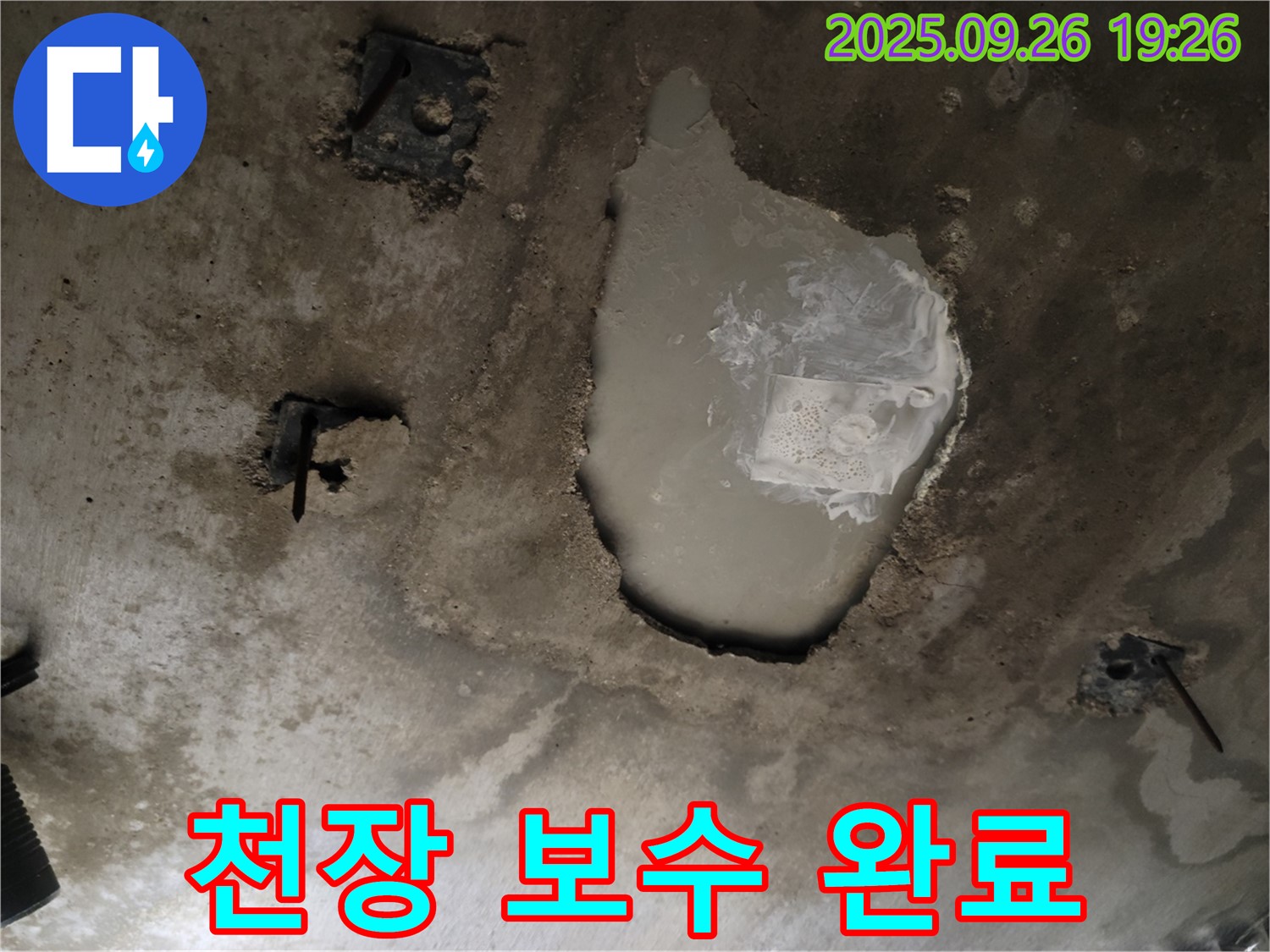 동두천 중앙동 누수 현장 - 천장 보수 완료 후 깨끗한 모습 - 튼튼하게 마무리