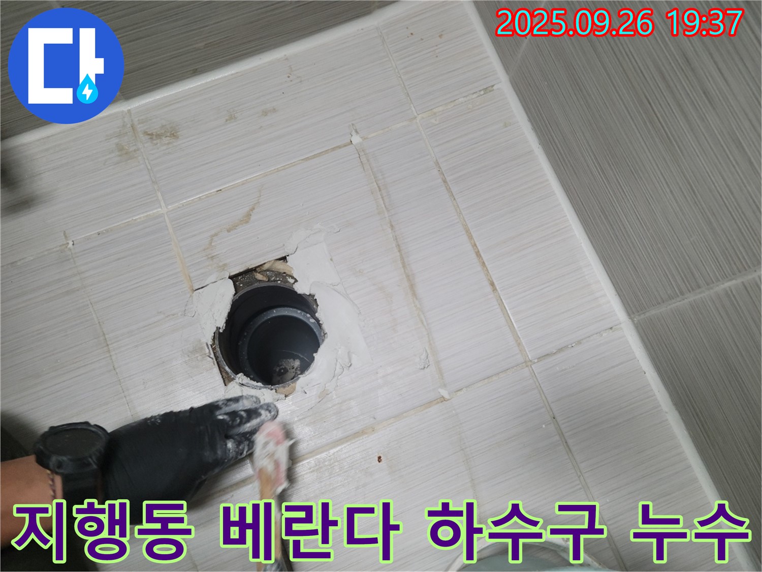 동두천 지행동 베란다 하수구 누수 - 막힘과 누수를 동시에 해결