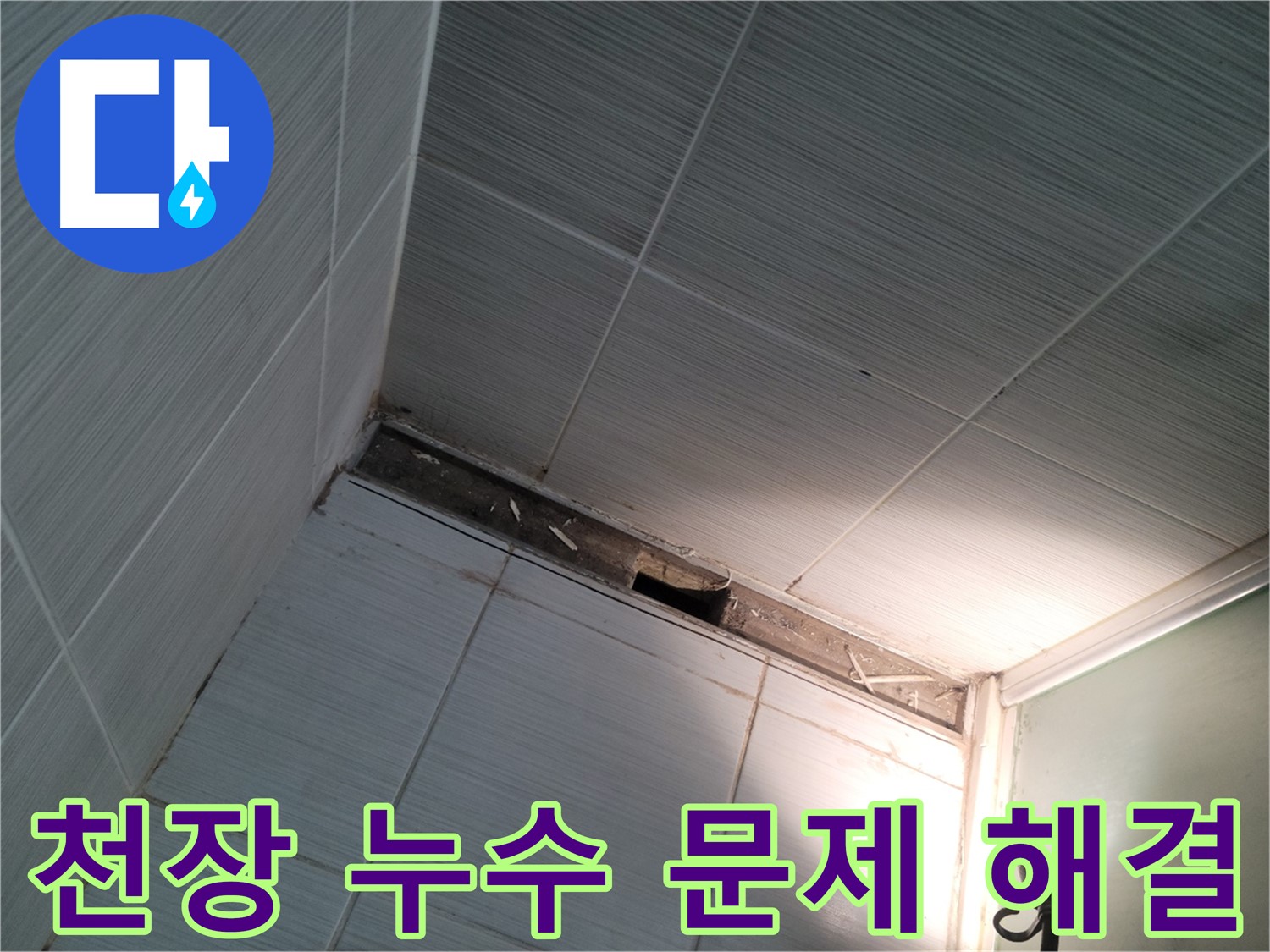 동두천 천장 누수 문제 해결 - 고객 만족