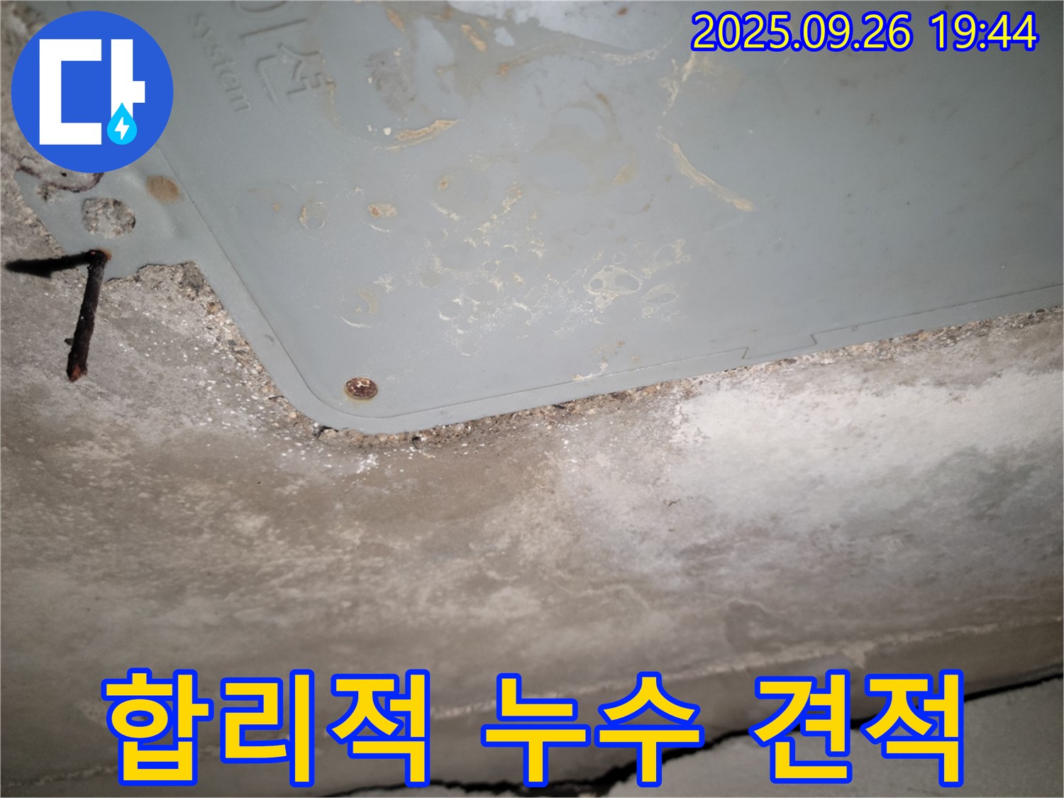 동두천 천장 누수 - 합리적인 가격으로 완벽한 공사 제공