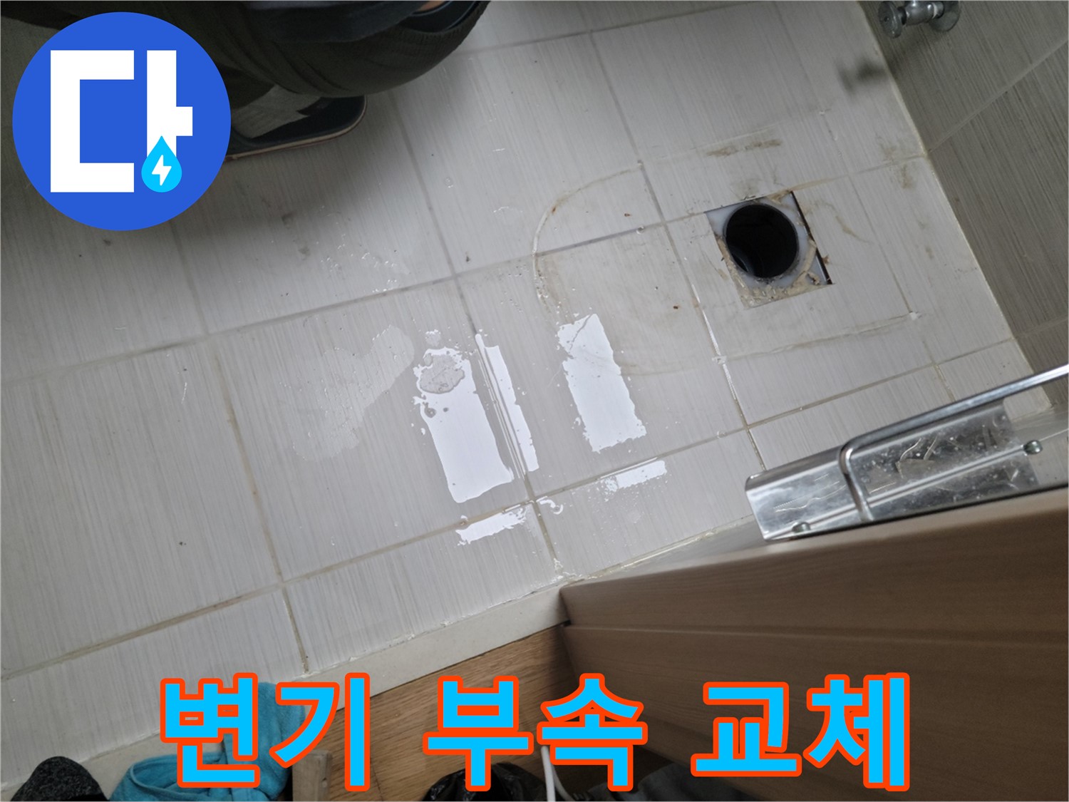 동두천 하봉암동 누수 - 욕실 변기 물통 부속 노후 누수 - 전체 부속 교체로 완벽 해결!