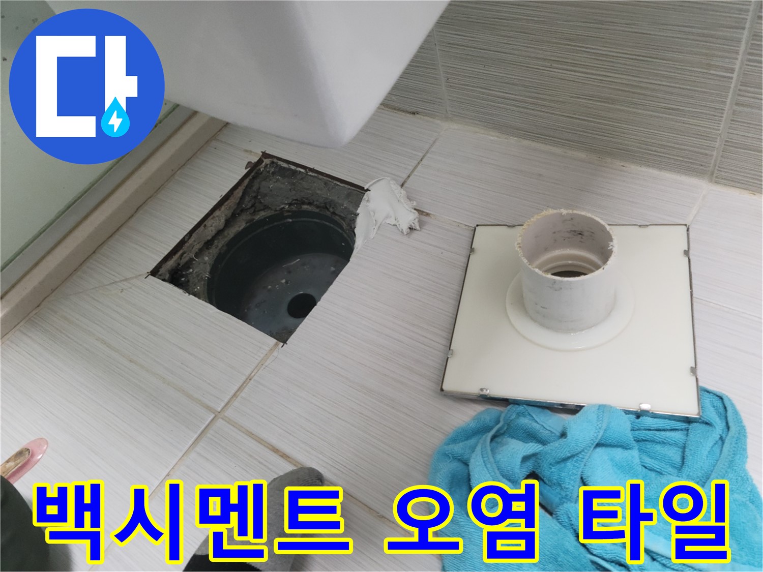 동두천 화장실 배수구 주변 백시멘트 오염 및 타일 들뜸 확인 - 누수