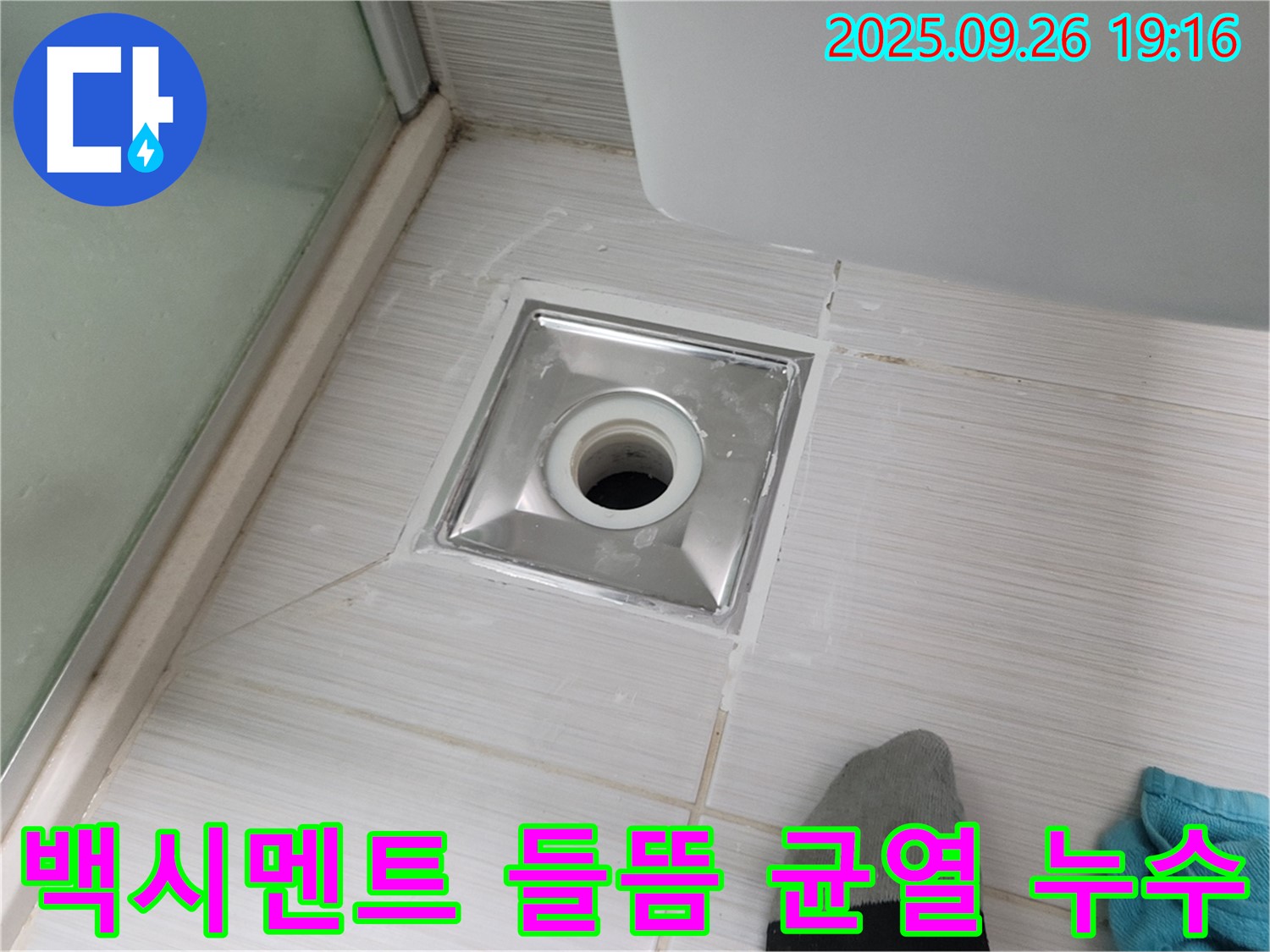 동두천 화장실 백시멘트 들뜸 균열 누수 해결 - 백시멘트 재시공으로 완벽하게 해결