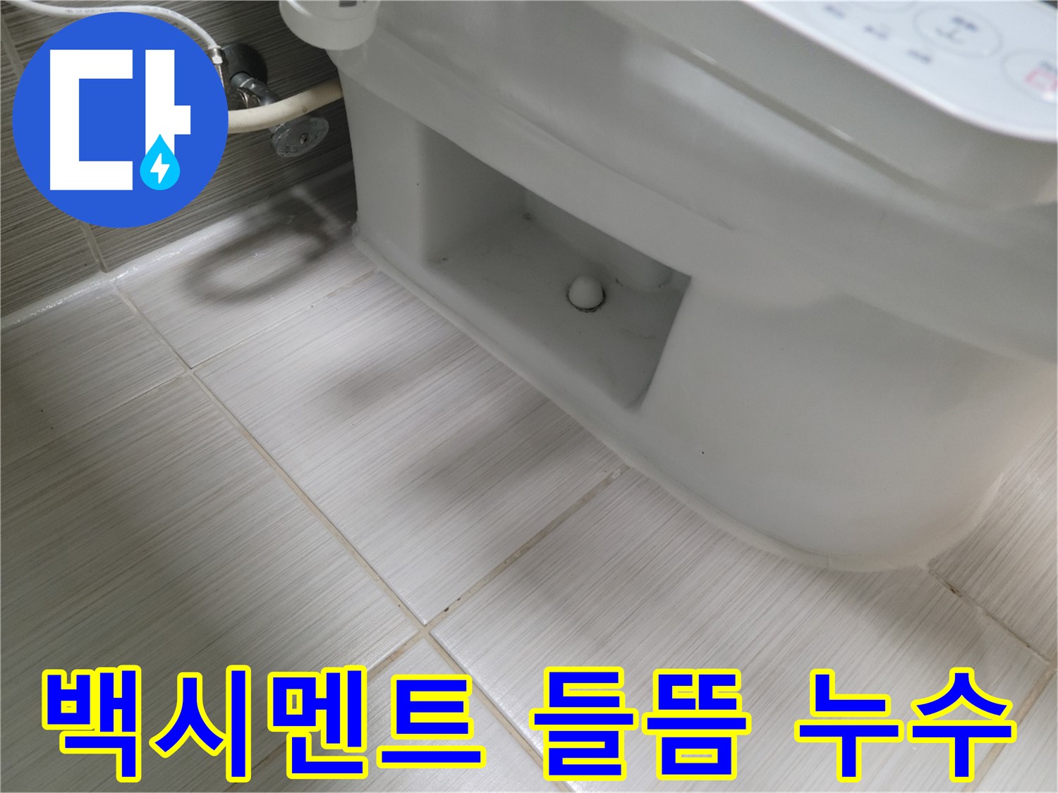 동두천 변기 누수 - 백시멘트 들뜸, 누수 신호 확인