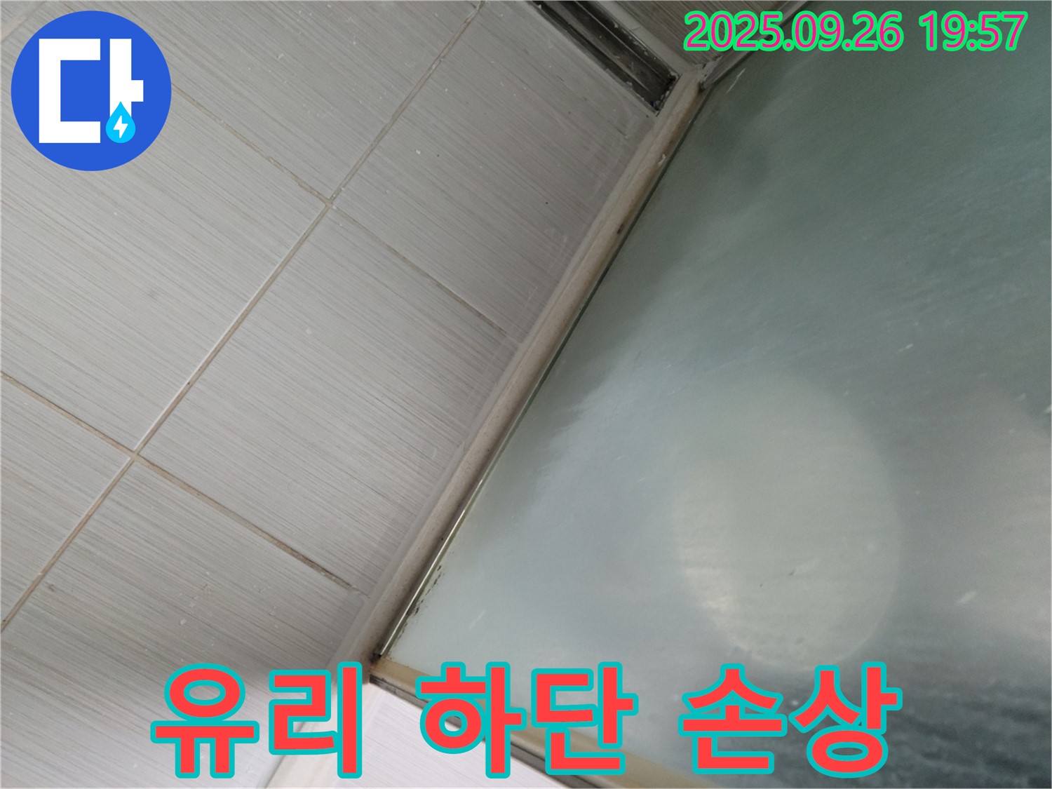 동두천시 강변동 46번지 - 샤워부스 유리 하단 실리콘 손상 및 틈새 발생으로 누수