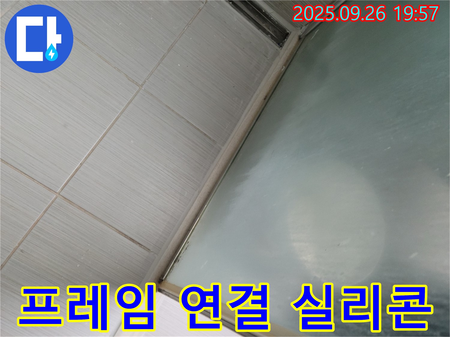 동두천시 강변동 샤워실 누수 - 샤워부스 유리 프레임 연결 부위 실리콘 손상