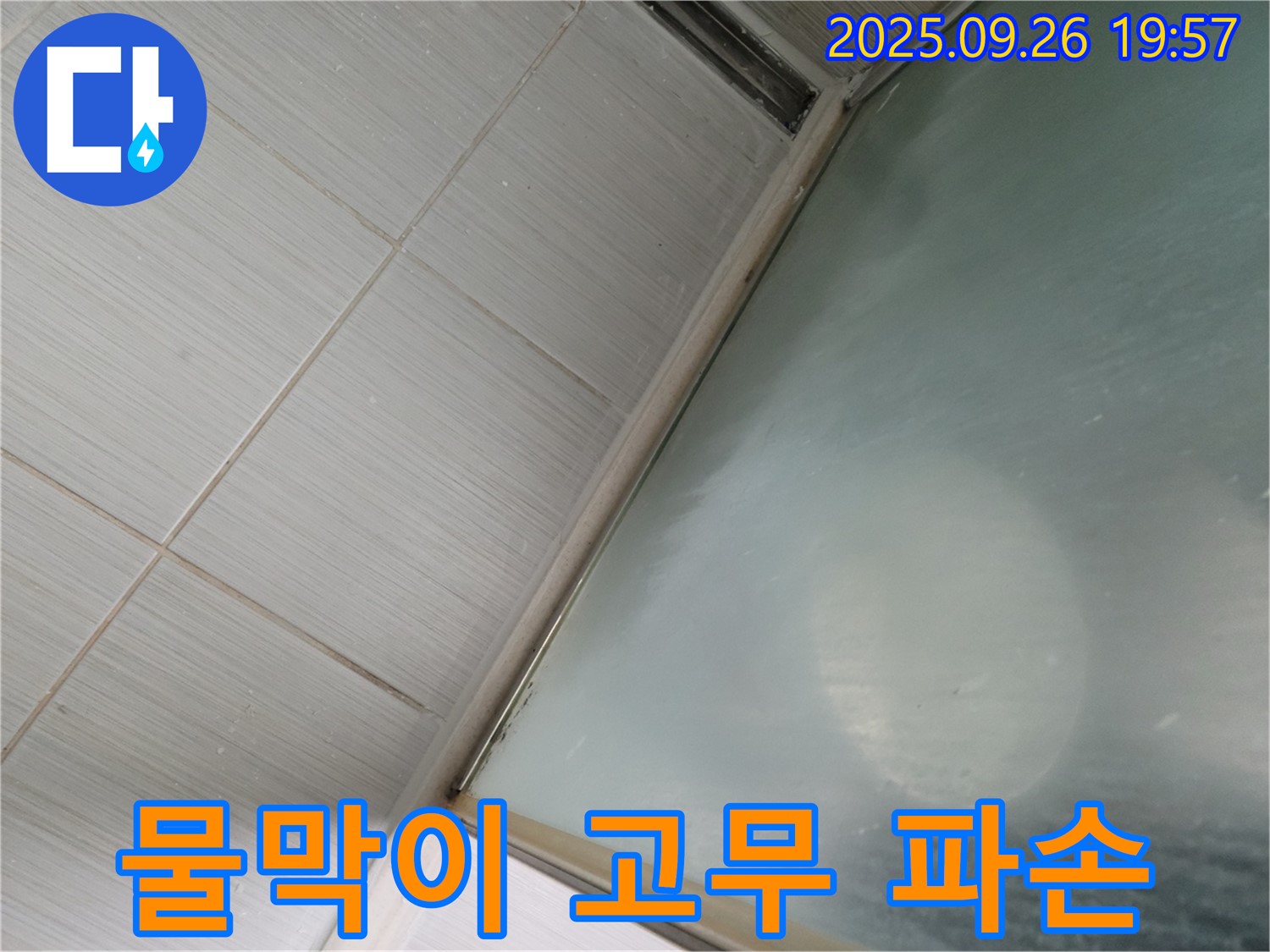 동두천시 강변동 샤워실 누수 - 샤워부스 유리문 하단 물막이 고무 파손
