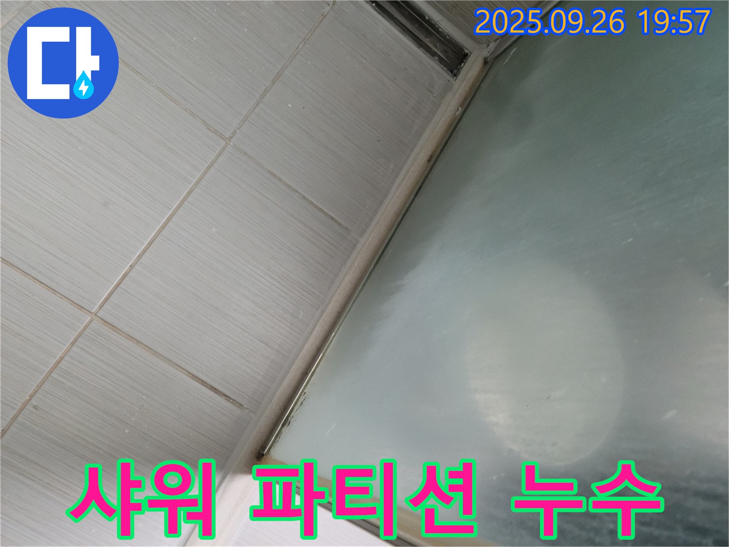 동두천시 강변로 샤워 파티션 하단 누수 - 꼼꼼한 실리콘 보강으로 누수를 완벽하게 차단했습니다.