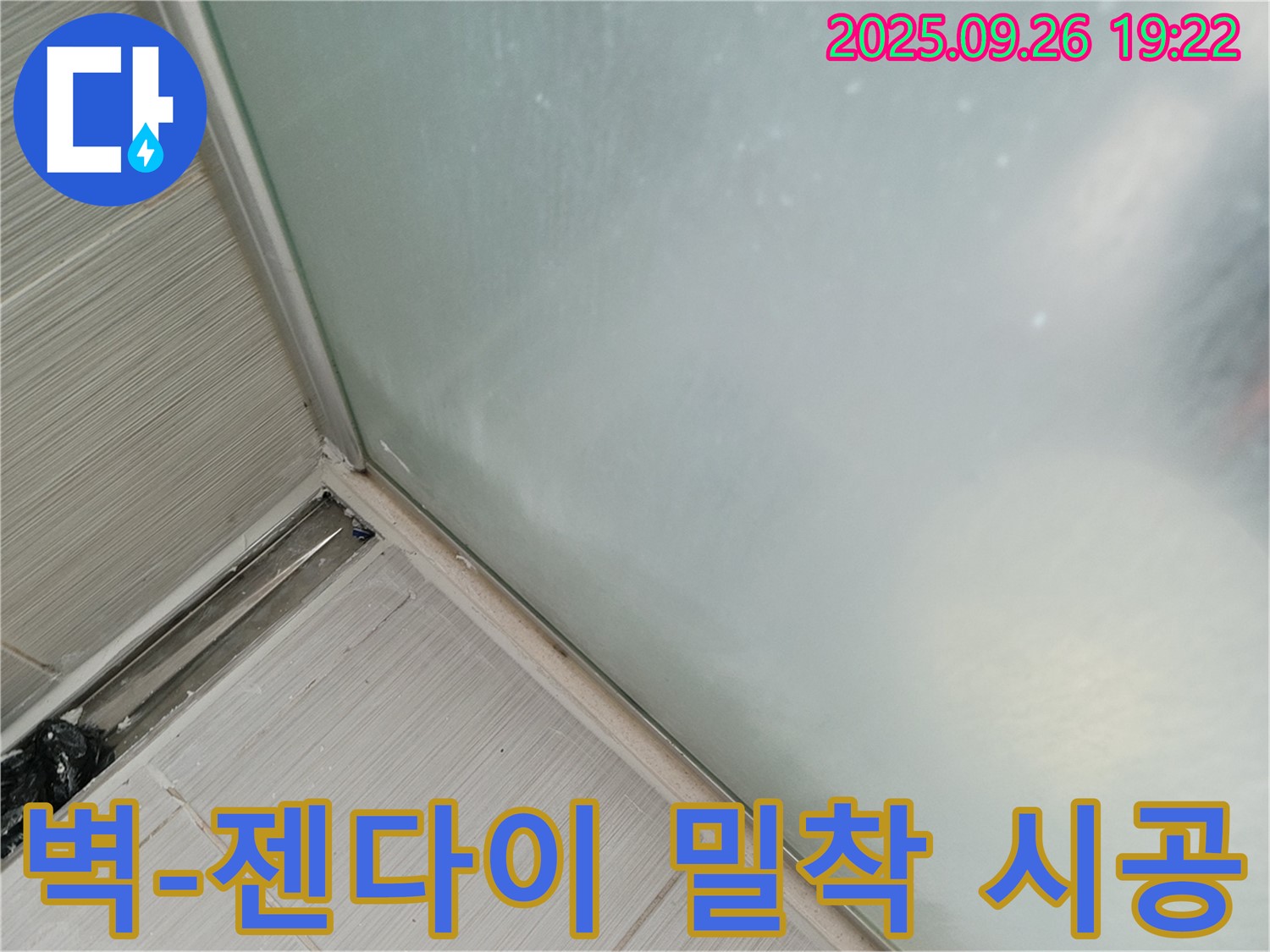 동두천시 강변로 - 샤워부스 벽과 젠다이 사이 실리콘 완벽 밀착 시공! 틈새 없이 꼼꼼하게!
