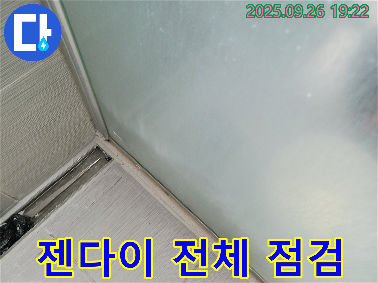 동두천시 강변로 - 샤워부스 젠다이 실리콘 전체 점검 및 보수로 작은 틈새도 놓치지 않고 완벽하게 누수를 차단합니다!