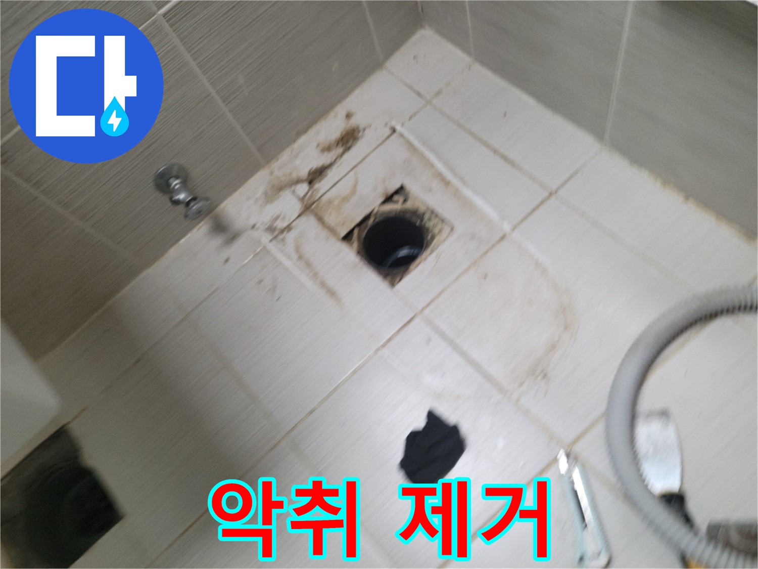 동두천시 강변로 - 하수구 악취 제거 - 쾌적한 욕실 환경
