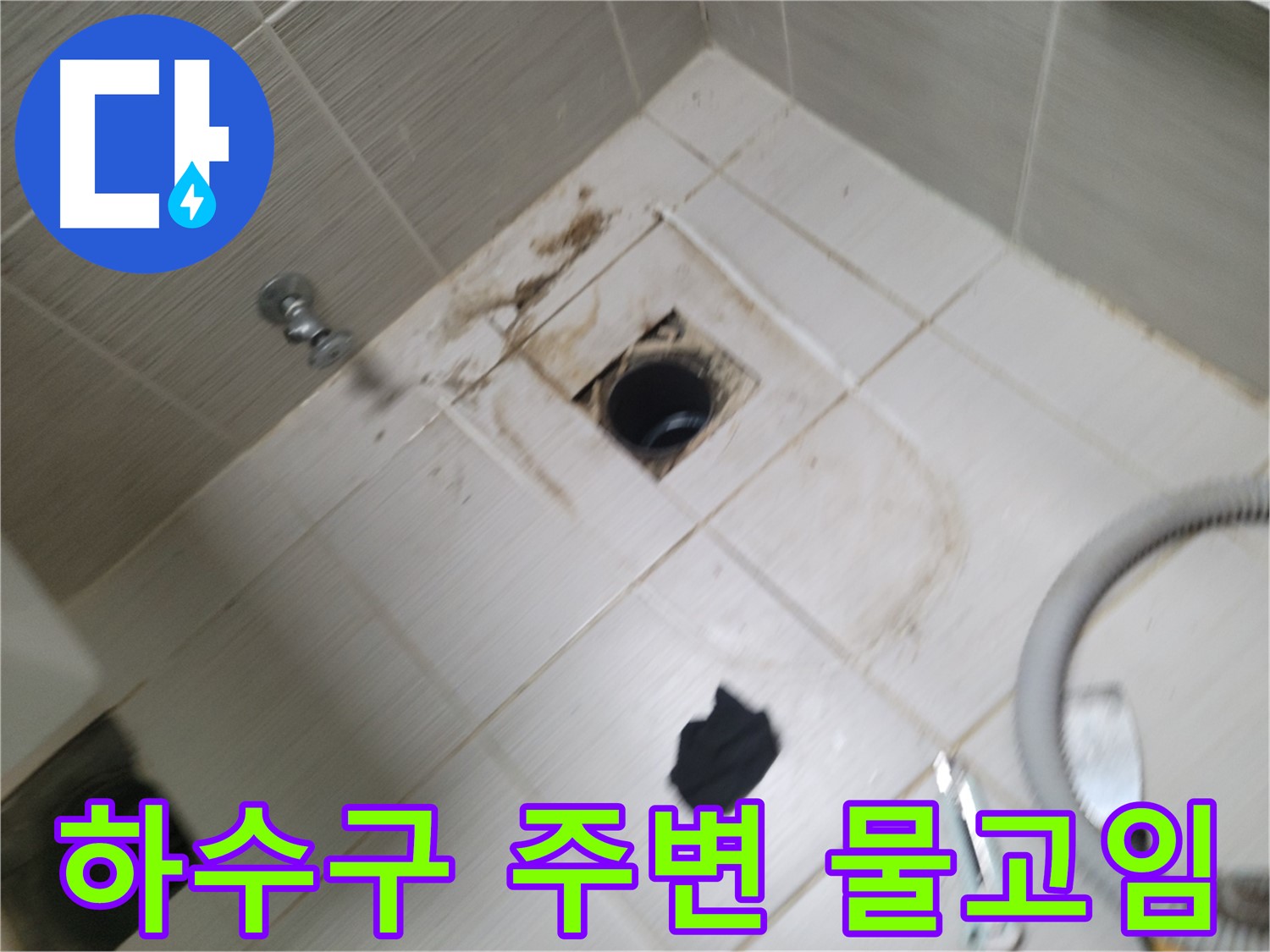 동두천시 광암동 - 욕실 하수구 주변 물고임 - 누수 가능성 진단