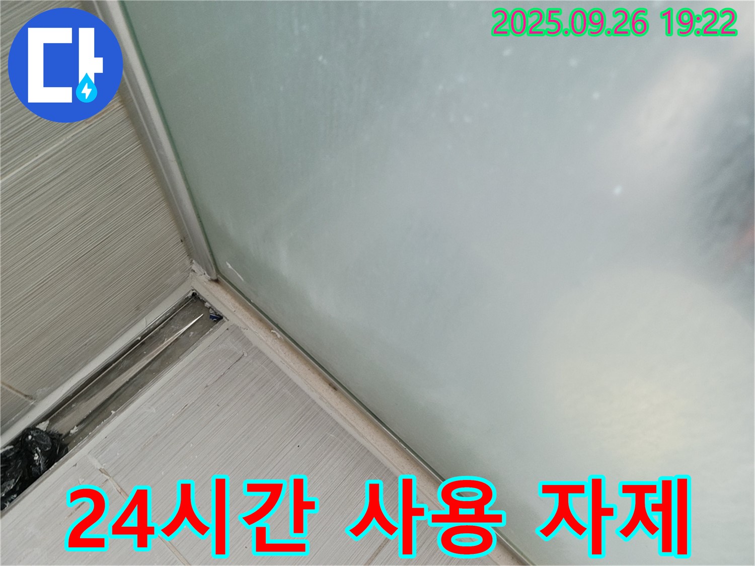 동두천시 (구 동두천동) - 샤워부스 누수, 실리콘 시공 후 24시간 동안 사용 자제!
