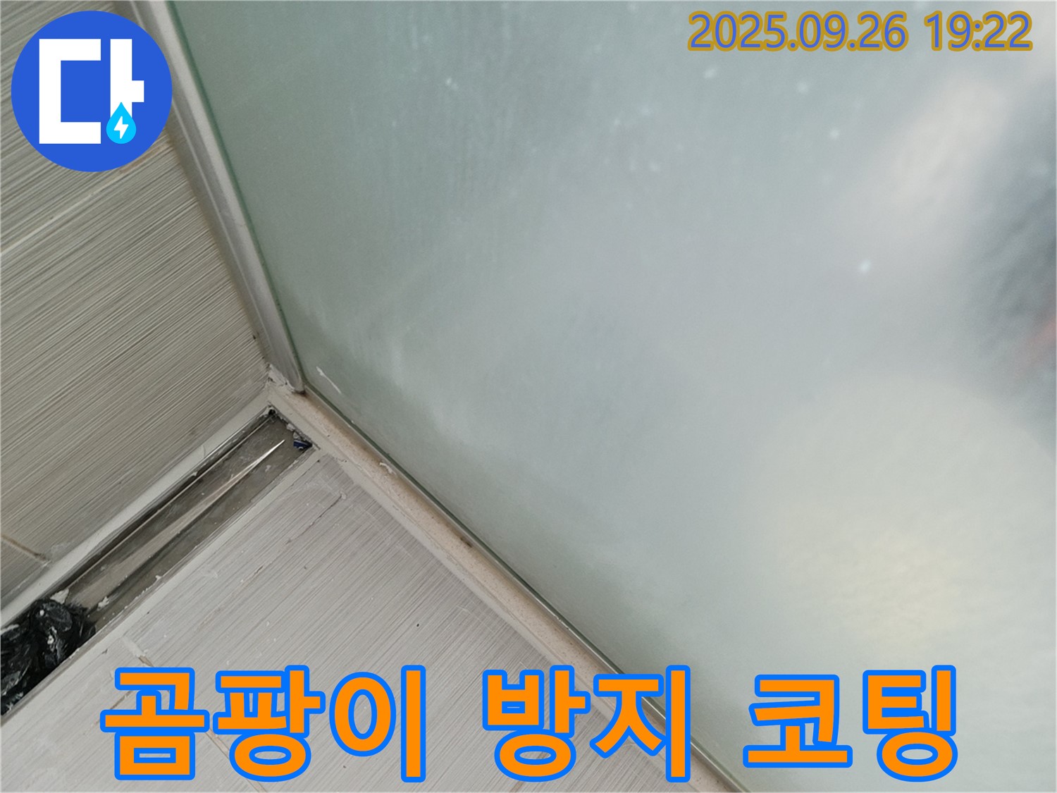 동두천시 (구 동두천동) - 샤워부스 누수, 실리콘 시공 후 곰팡이 방지 코팅 서비스!
