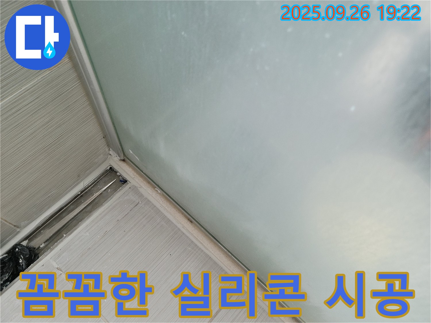 동두천시 (구)동두천동 - 샤워부스 꼼꼼한 실리콘 시공으로 물 샐 틈 없는 욕실 완성!